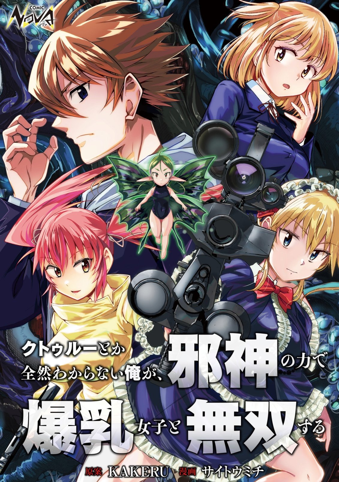 Read Cthulhu Toka Zenzen Wakaranai Ore Ga, Jashin No Chikara De Bakunyuu Joshi To Musou Suru Chapter 4 [High Quality / Full] - Page 1 - nicomanga.net