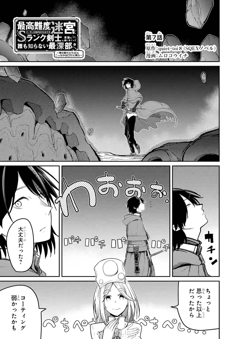 SAIKOU NANDO MEIKYUU DE PARTY NI OKIZARI NI SARETA S-RANK KENSHI, HONTOU NI MAYOI MAKUTTE DARE MO SHIRANAI SAISHINBU E: ORE NO KAN DA TO TABUN KOCCHI GA DEGUCHI DA TO OMOU Chapter 7 page 1 - nihonkuni.com