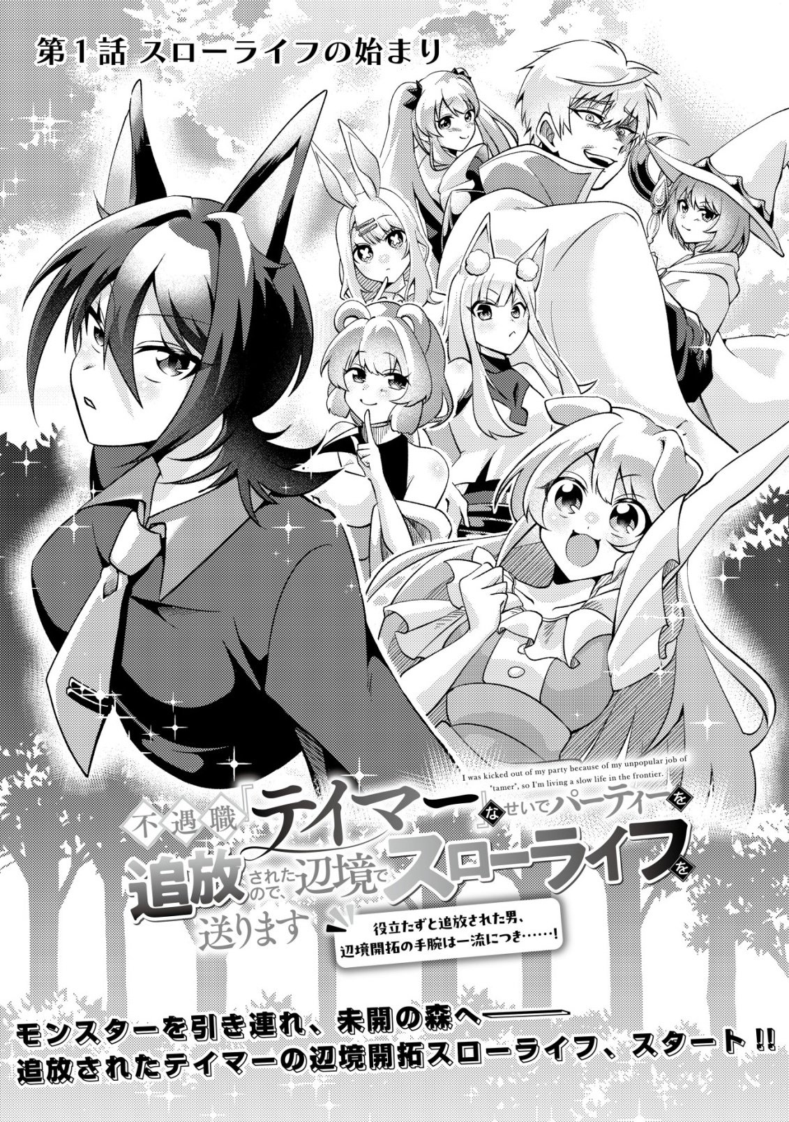 Read FUGUUSHOKU "TAMER" NA SEI DE PARTY WO TSUIHOU SAREMASHITA NODE, HENKYOU DE SLOW LIFE WO OKURIMASU ~YAKUDATAZU TO TSUIHOU SARETA OTOKO, HENKYOU KAITAKU NO SHUWAN WA ICHIRYUU NI TSUKI......!~ RAW Chapter 1 [High Quality / Full] - Page 3 - nicomanga.net