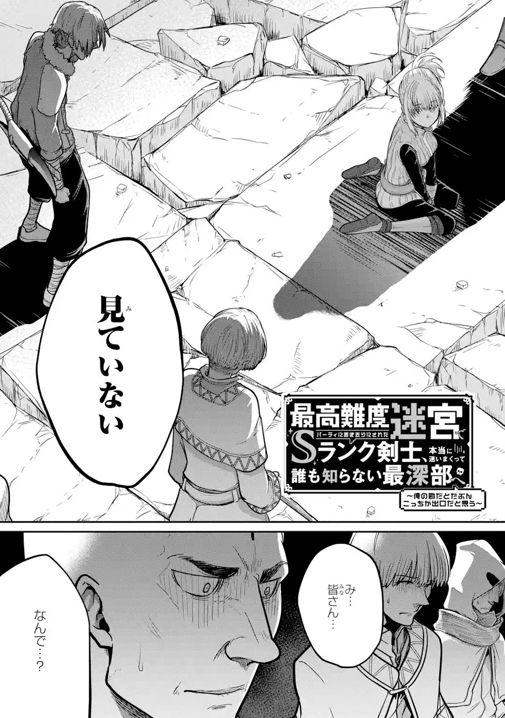 SAIKOU NANDO MEIKYUU DE PARTY NI OKIZARI NI SARETA S-RANK KENSHI, HONTOU NI MAYOI MAKUTTE DARE MO SHIRANAI SAISHINBU E: ORE NO KAN DA TO TABUN KOCCHI GA DEGUCHI DA TO OMOU Chapter 3 page 7 - nihonkuni.com