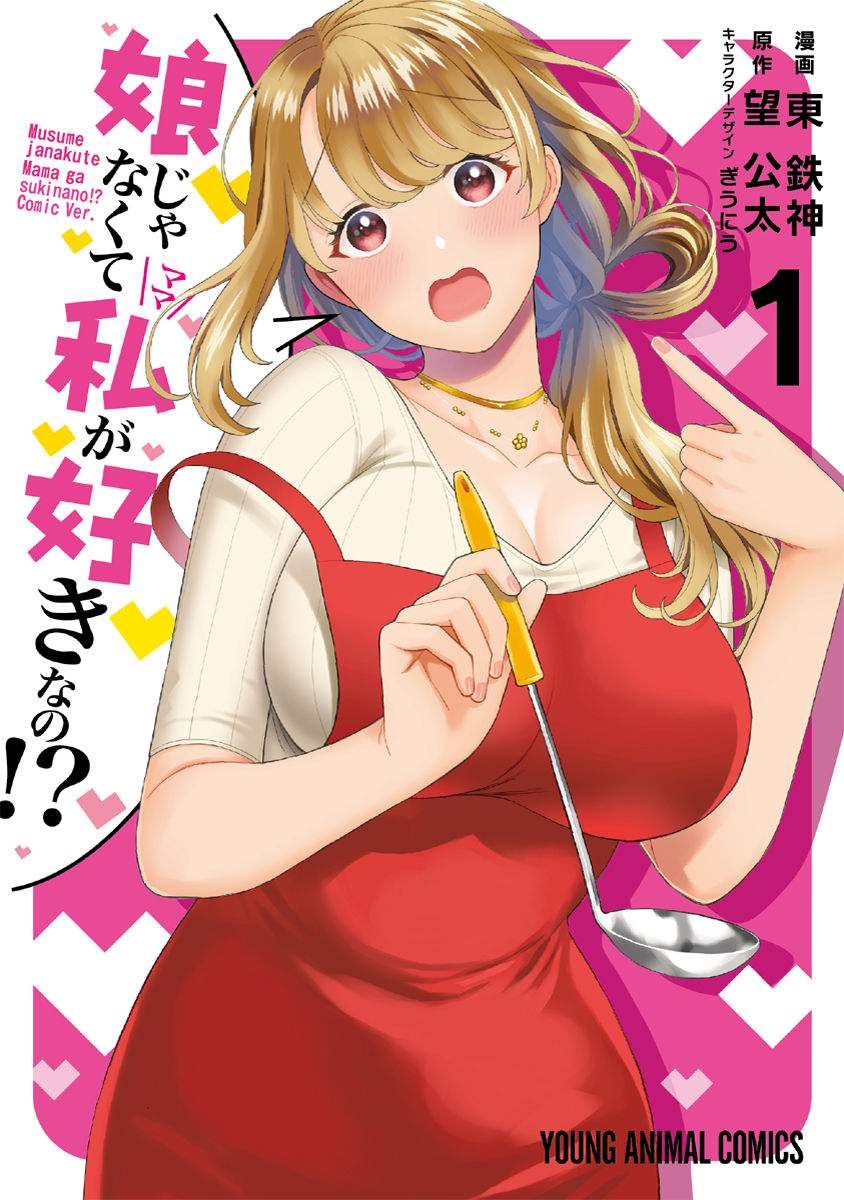 MUSUME JANAKUTE, WATASHI GA SUKI NANO!? Chapter 1 page 1 - nihonkuni.com