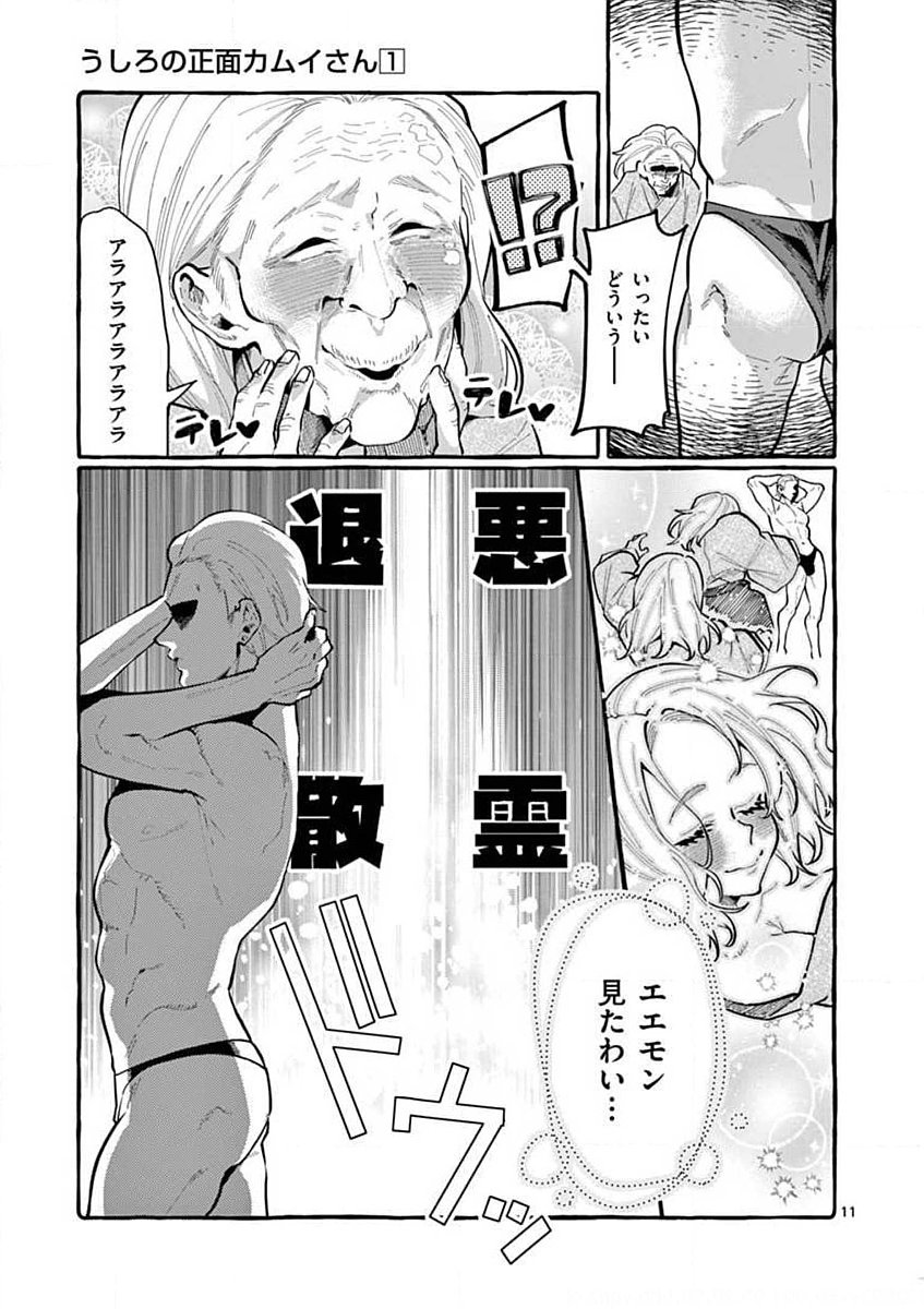 USHIRO NO SHOUMEN KAMUI-SAN Chapter 9 page 11 - nihonkuni.com