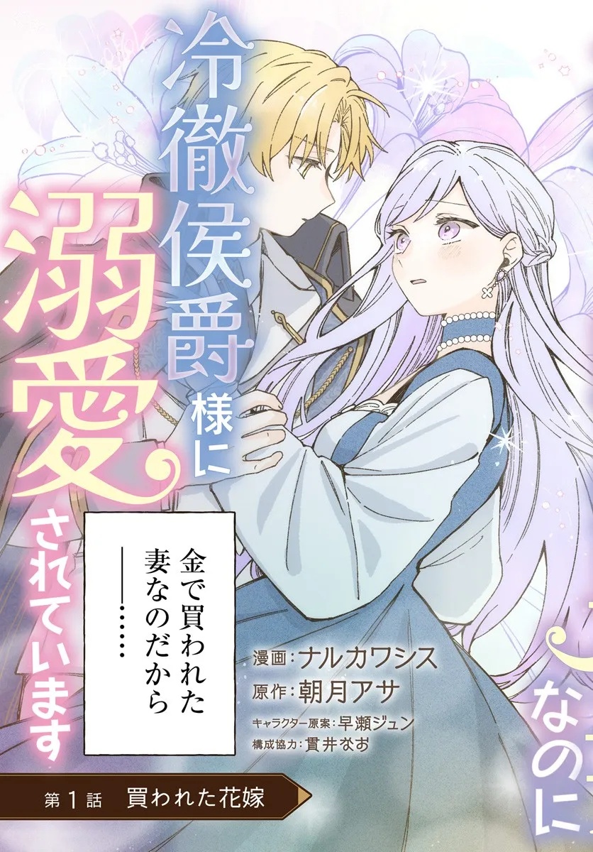 SUTERARERU HAZU NO AKUSAI NA NONI REITETSU KOUSHAKU-SAMA NI DEKIAI SARETE IMASU Chapter 1 page 3 - nihonkuni.com