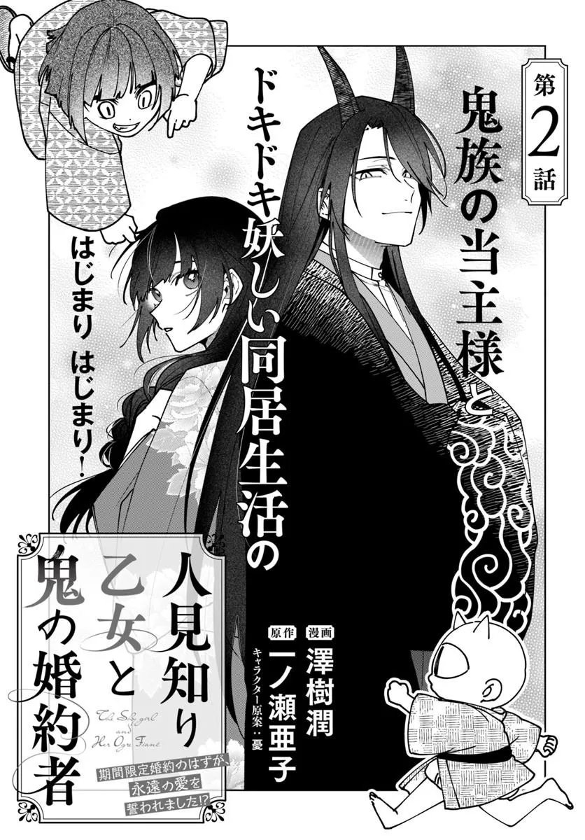 HITOMISHIRI OTOME TO ONI NO KONYAKUSHA KIKAN GENTEI KONYAKU NO HAZU GA, EIEN NO AI WO CHIKAWAAREMASHITA!? Chapter 2.1 page 1 - nihonkuni.com