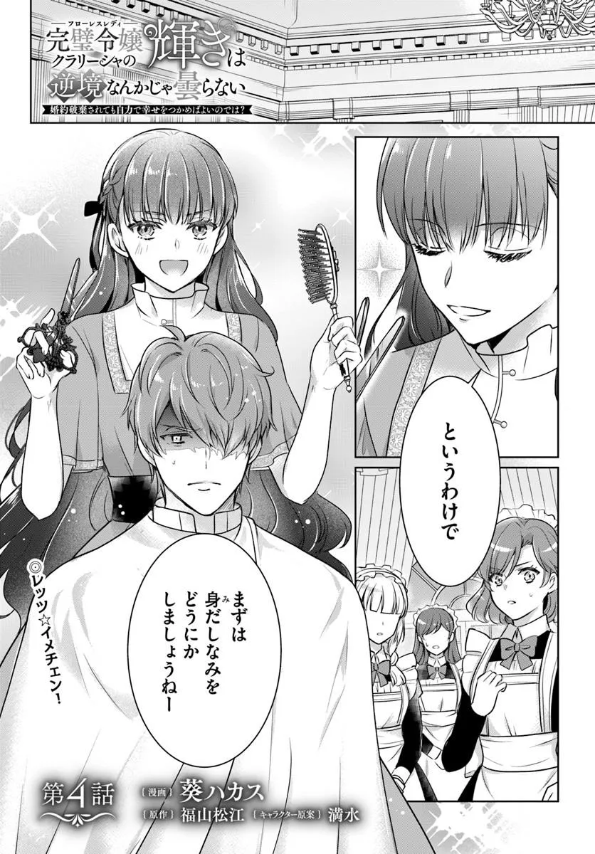 KANPEKI REIJOU CLARICIA NO KAGAYAKI WA GYAKKYOU NANKA JA KUMORANAI: KONYAKU HAKI SARETEMO JIRIKI DE SHIAWASE WO TSUKAMEBA YOI NO DEWA? Chapter 4.1 page 1 - nihonkuni.com