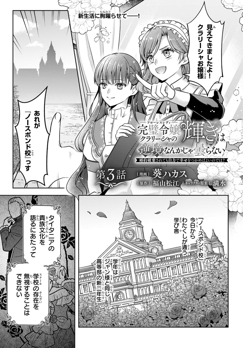KANPEKI REIJOU CLARICIA NO KAGAYAKI WA GYAKKYOU NANKA JA KUMORANAI: KONYAKU HAKI SARETEMO JIRIKI DE SHIAWASE WO TSUKAMEBA YOI NO DEWA? Chapter 3.1 page 1 - nihonkuni.com