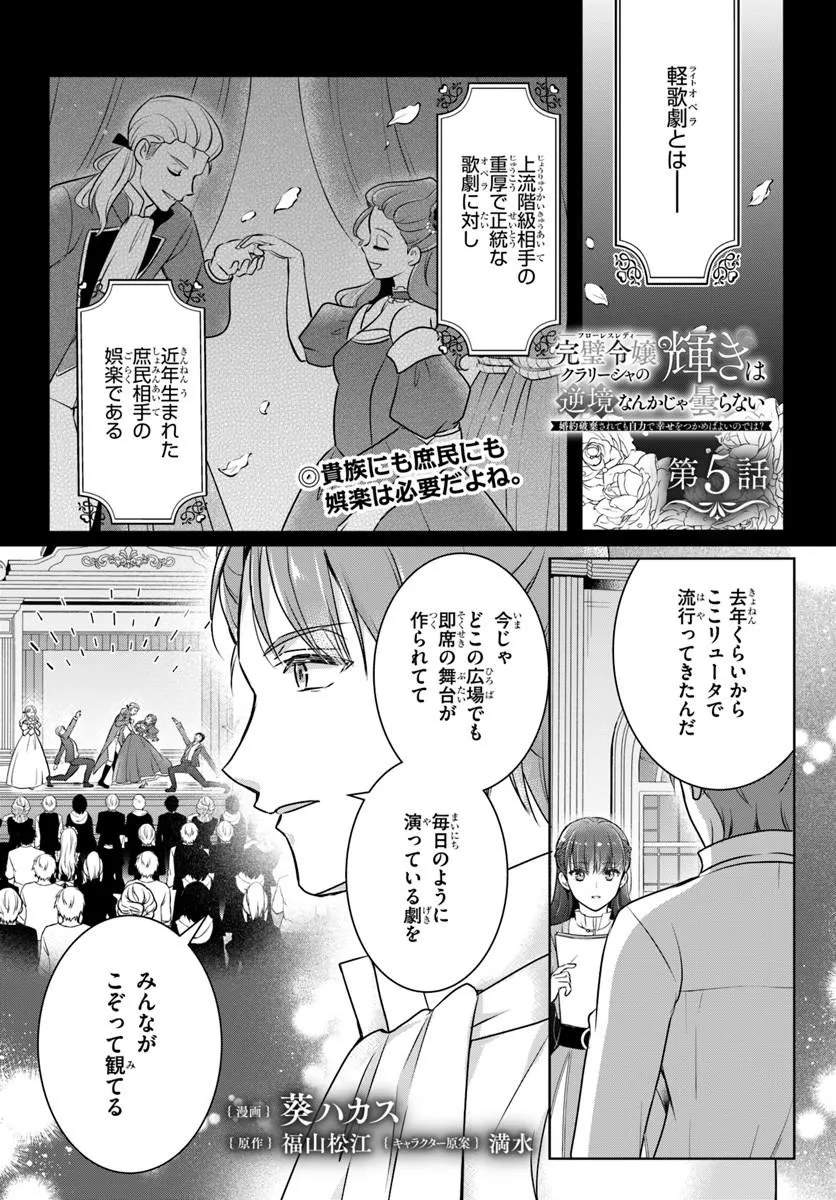 KANPEKI REIJOU CLARICIA NO KAGAYAKI WA GYAKKYOU NANKA JA KUMORANAI: KONYAKU HAKI SARETEMO JIRIKI DE SHIAWASE WO TSUKAMEBA YOI NO DEWA? Chapter 5.1 page 1 - nihonkuni.com