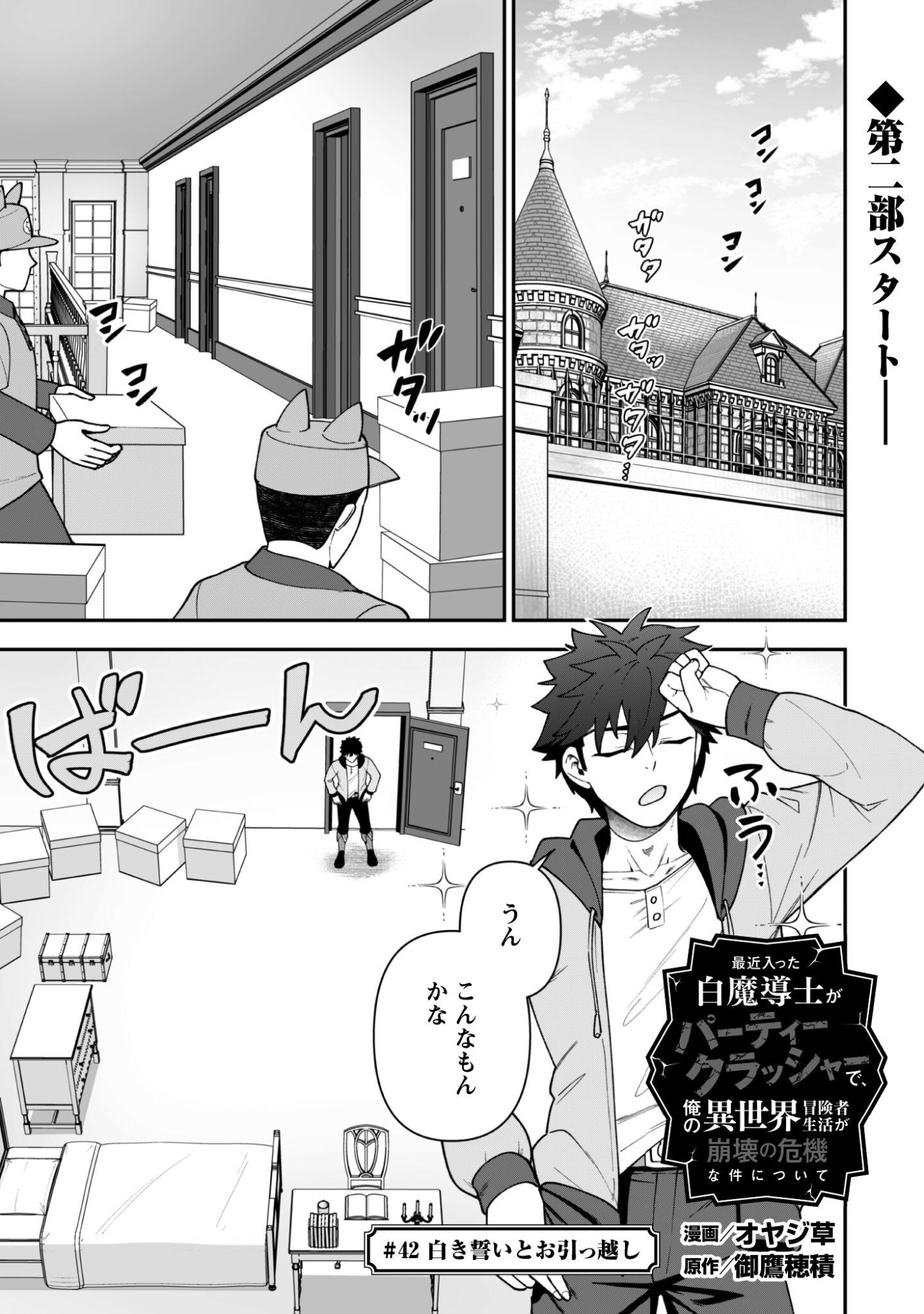 SAIKIN HAITTA SHIRO MADOUSHI GA PARTY CRUSHER DE, ORE NO ISEKAI BOUKEN-SHA SEIKATSU GA HOUKAI NO KIKI NA KUDAN NI TSUITE Chap 42 - Pic 1