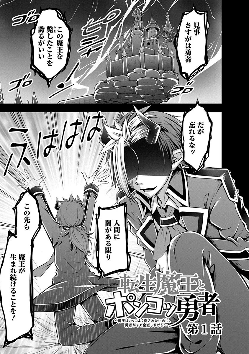 TENSEI MAOU TO PONKOTSU YUUSHA: MAOU WA KAKKO YOKU TAOSARETAI NO NI, YUUSHA GA SUGU ZENMETSU SHIYAGARU Chapter 1 page 1 - nihonkuni.com