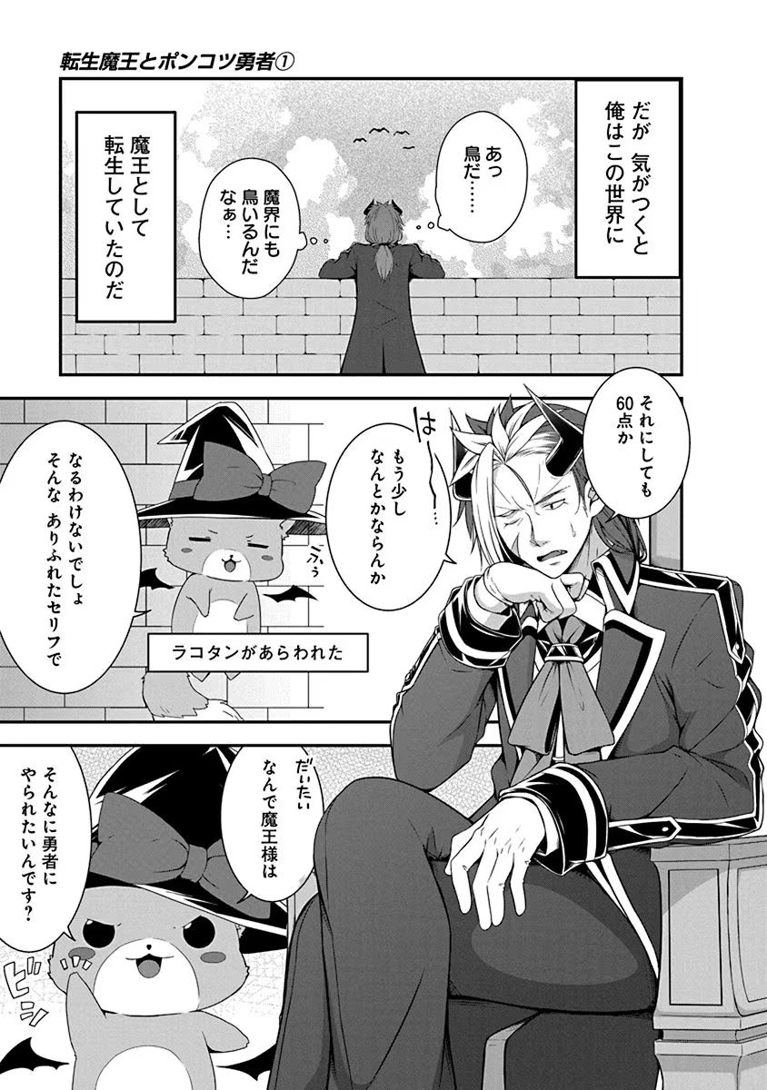 TENSEI MAOU TO PONKOTSU YUUSHA: MAOU WA KAKKO YOKU TAOSARETAI NO NI, YUUSHA GA SUGU ZENMETSU SHIYAGARU Chapter 1 page 5 - nihonkuni.com