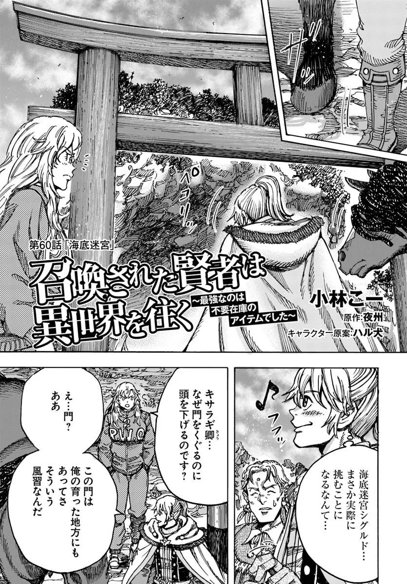 SHOUKAN SARETA KENJA WA ISEKAI O IKU ~ SAIKYOUNA NO WA FUYOU ZAIKO NO AITEMUDESHITA ~ RAW Chap 60 - Pic 1