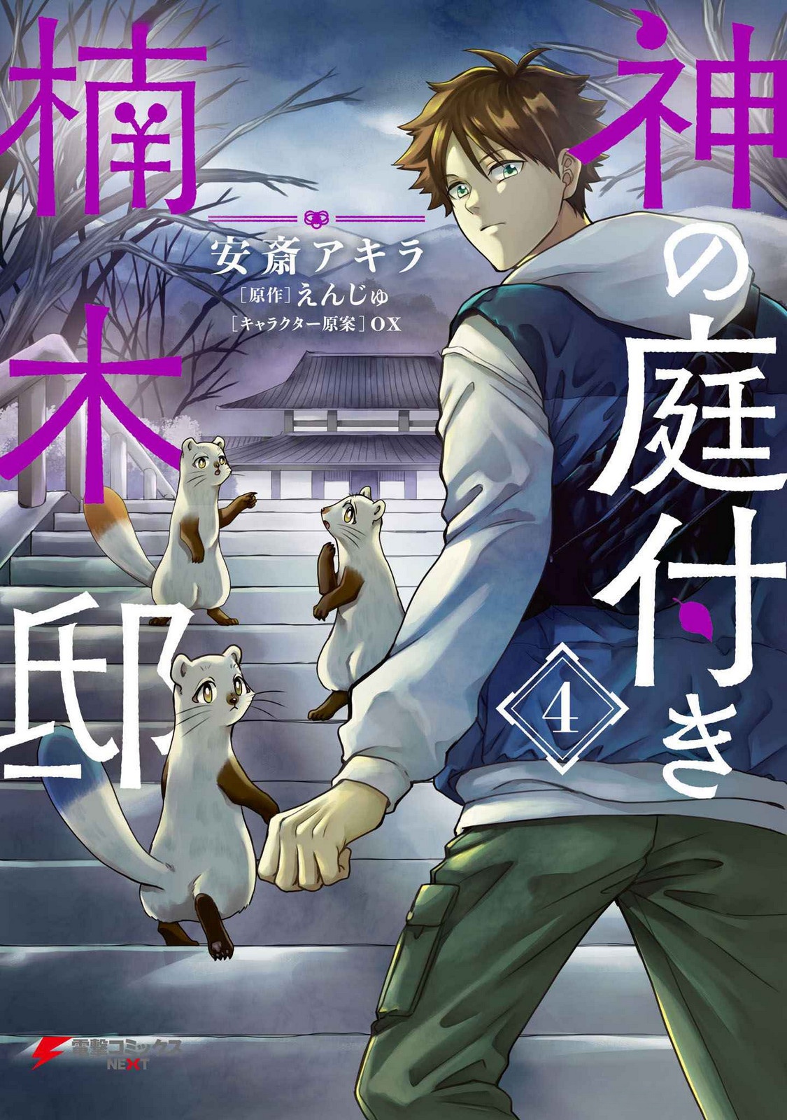 Read KAMI NO NIWATSUKI KUSUNOKI-TEI Chapter 23 [High Quality / Full] - Page 1 - nicomanga.net