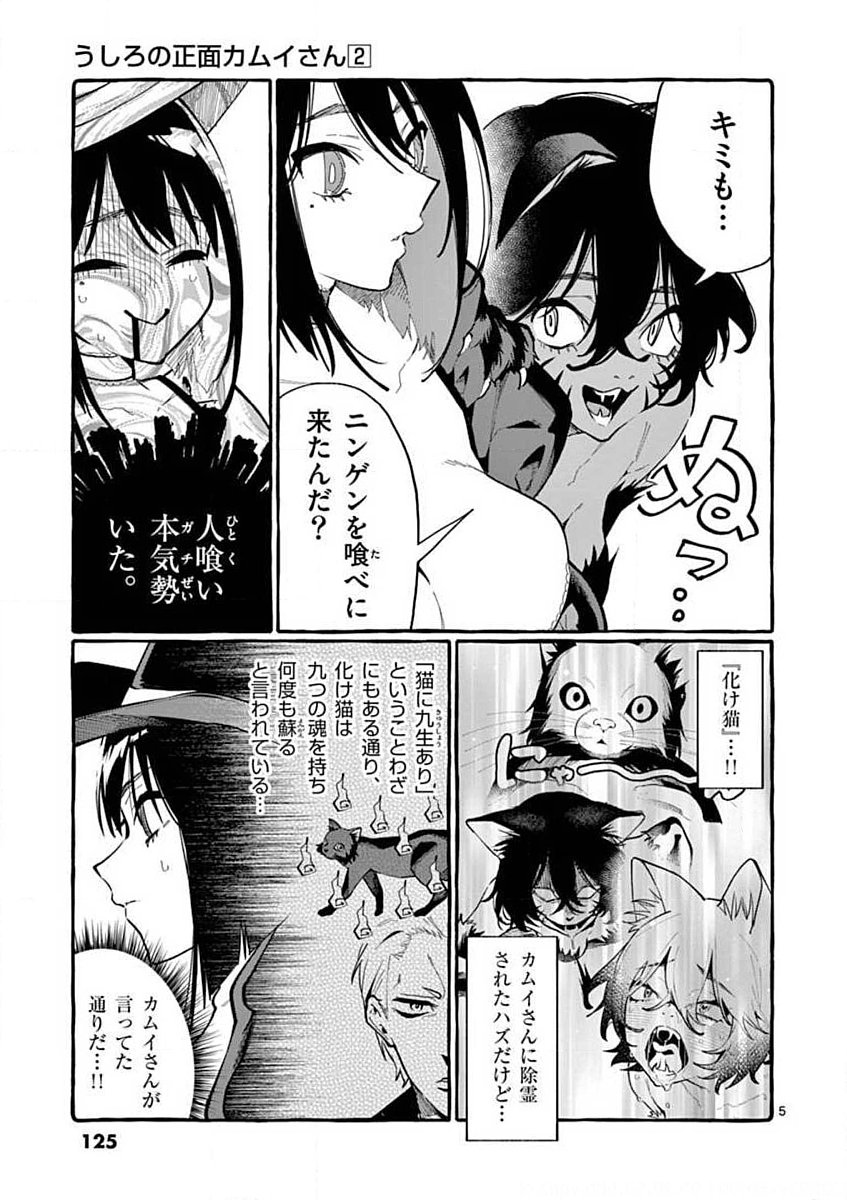 USHIRO NO SHOUMEN KAMUI-SAN Chapter 16 page 5 - nihonkuni.com