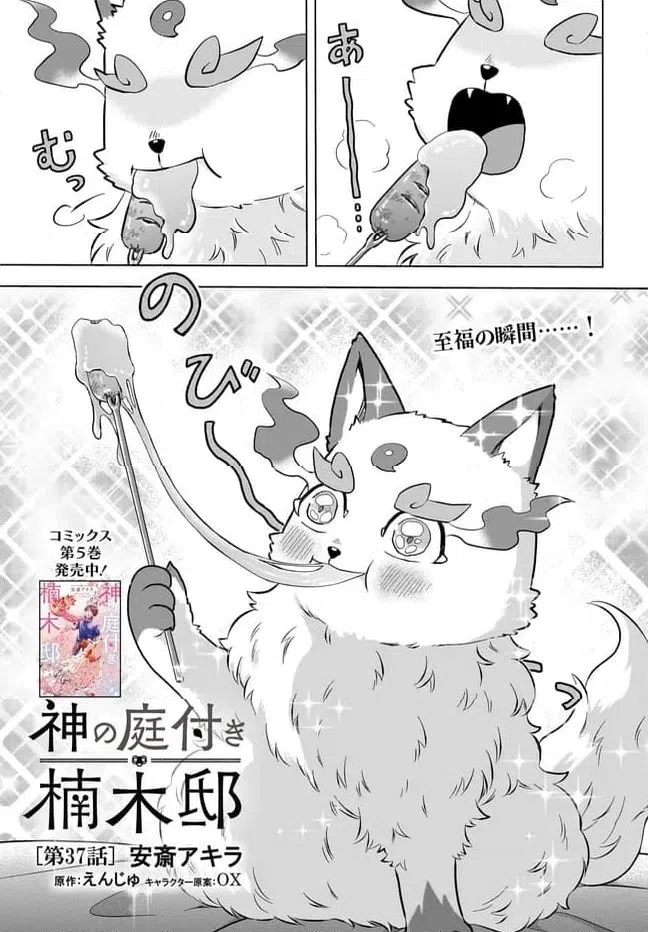 Read KAMI NO NIWATSUKI KUSUNOKI-TEI Chapter 37 [High Quality / Full] - Page 1 - nicomanga.net