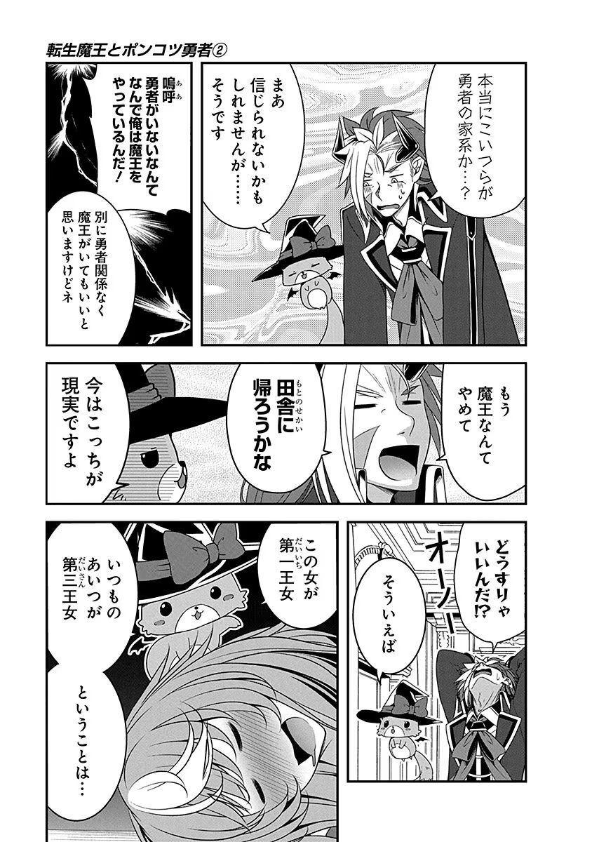 TENSEI MAOU TO PONKOTSU YUUSHA: MAOU WA KAKKO YOKU TAOSARETAI NO NI, YUUSHA GA SUGU ZENMETSU SHIYAGARU Chapter 5 page 7 - nihonkuni.com
