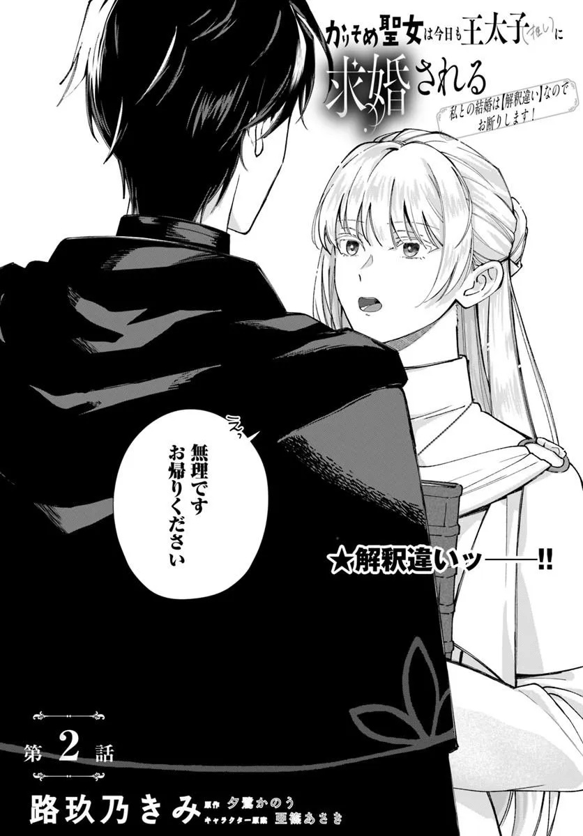 KARISOME SEIJO WA KYOU MO OUTAISHI (OSHI) NI KYUUKON SARERU WATASHI TO NO KEKKON WA "KAISHAKU CHIGAI" NANODE OKODAWARI SHIMASU! Chapter 2.1 page 2 - nihonkuni.com