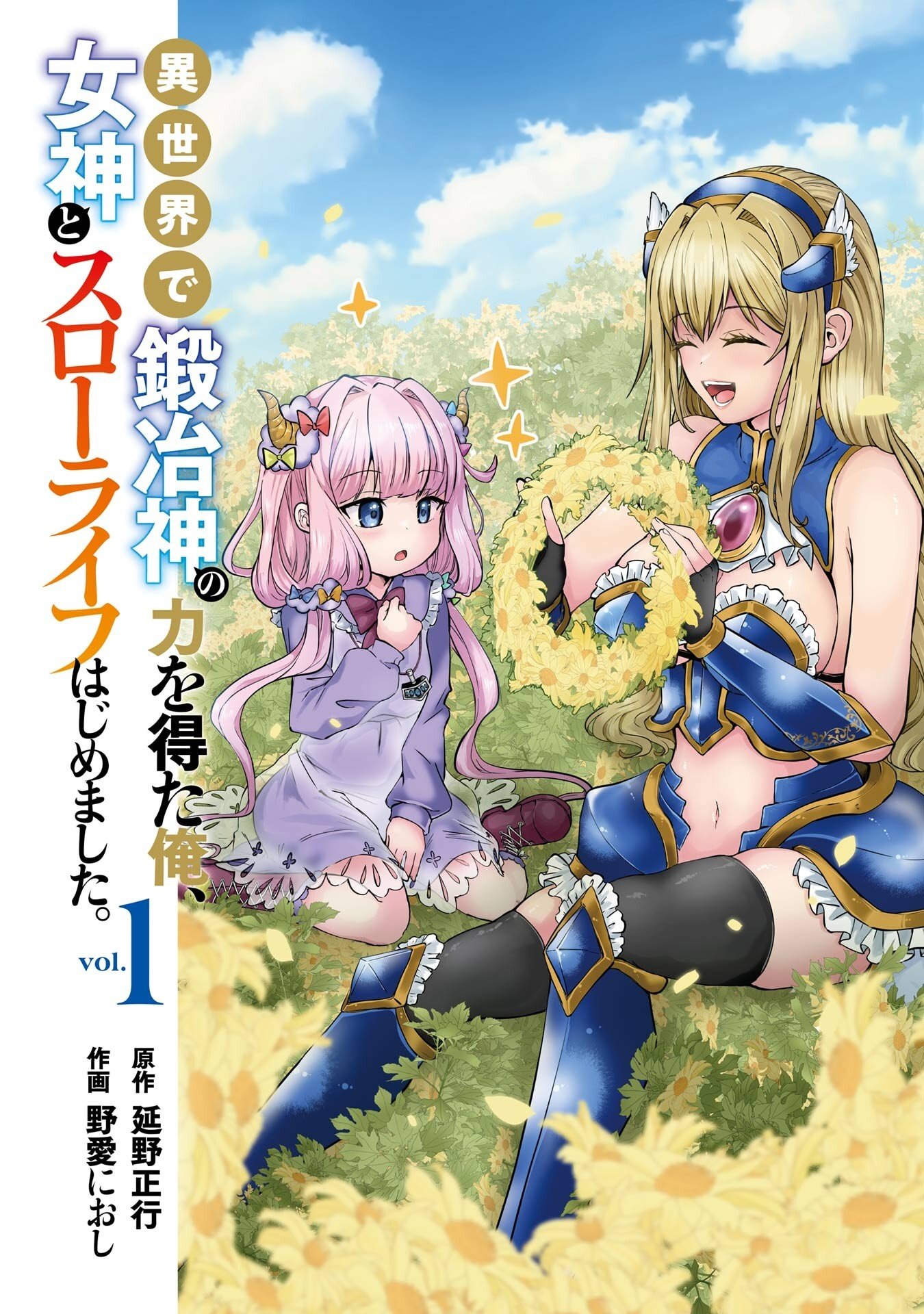 ISEKAI DE KAJI-SHIN NO CHIKARA WO ETA ORE, MEGAMI TO SLOW LIFE HAJIMEMASHITA Chapter 1 page 1 - nihonkuni.com