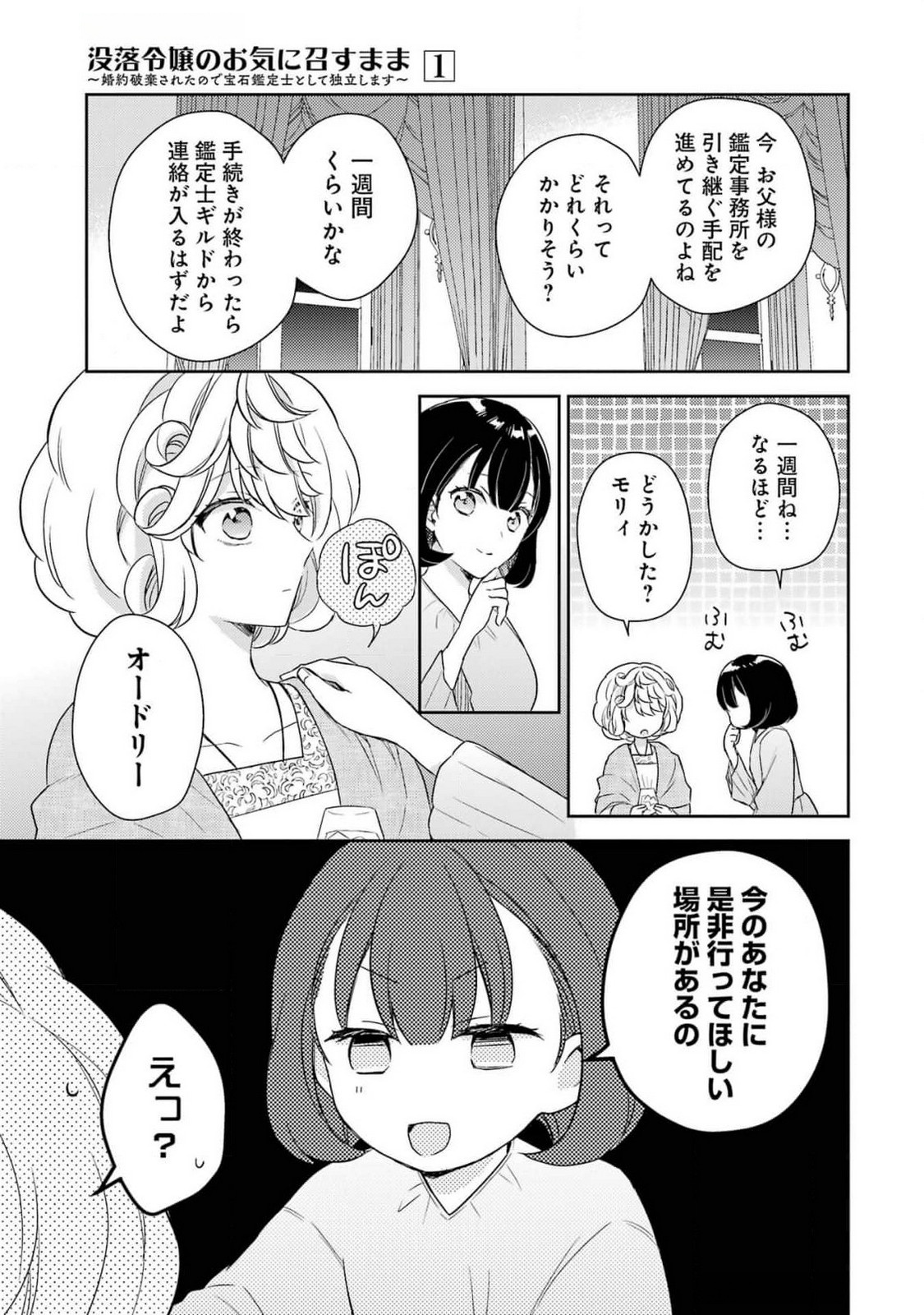 BOTSURAKU REIJOU NO OKI NI MESU MAMA: KONYAKU HAKI SARETA NODE HOUSEKI KANTEISHI TO SHITE DOKURITSU SHIMASU Chap 4 - Pic 17