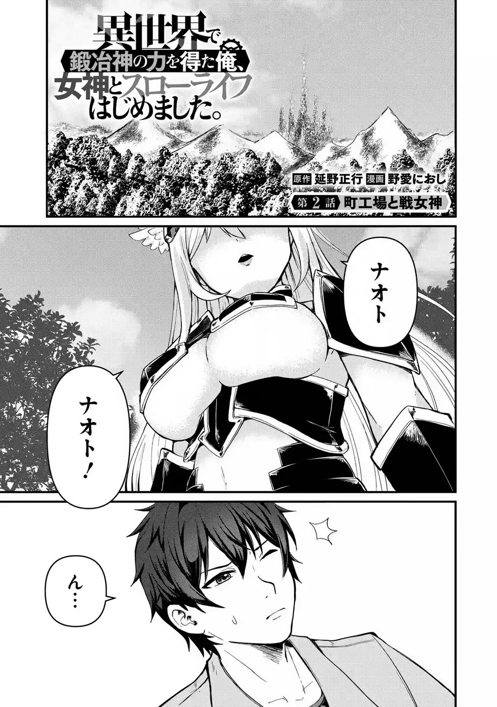 ISEKAI DE KAJI-SHIN NO CHIKARA WO ETA ORE, MEGAMI TO SLOW LIFE HAJIMEMASHITA Chapter 2 page 1 - nihonkuni.com