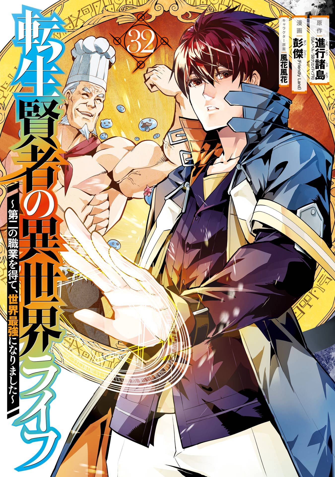 TENSEI KENJA NO ISEKAI RAIFU ~ DAINI NO SHOKUGYO WO ETE, SEKAI SAIKYOU NI NARIMASHITA ~ RAW Chap 94 - Pic 1