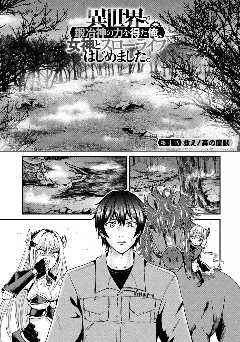 ISEKAI DE KAJI-SHIN NO CHIKARA WO ETA ORE, MEGAMI TO SLOW LIFE HAJIMEMASHITA Chapter 4 page 1 - nihonkuni.com