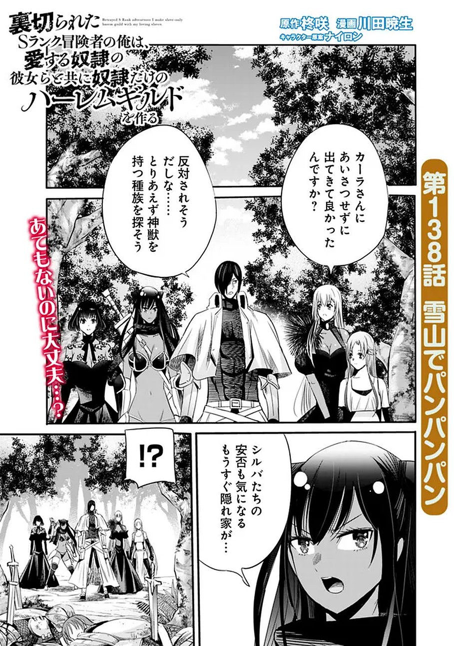 URAGIRARETA S RANK BOUKENSHA NO ORE WA, AISURU DOREI NO KANOJORA TO TOMONI DOREI DAKE NO HAREM GUILD O TSUKURU (MANGA) - RAW Chapter 138 page 1 - nihonkuni.com