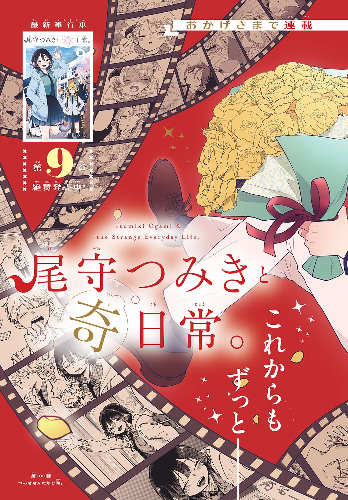 TSUMIKI OGAMI & THE STRANGE DAILY LIFE Chapter 100 - Page 3