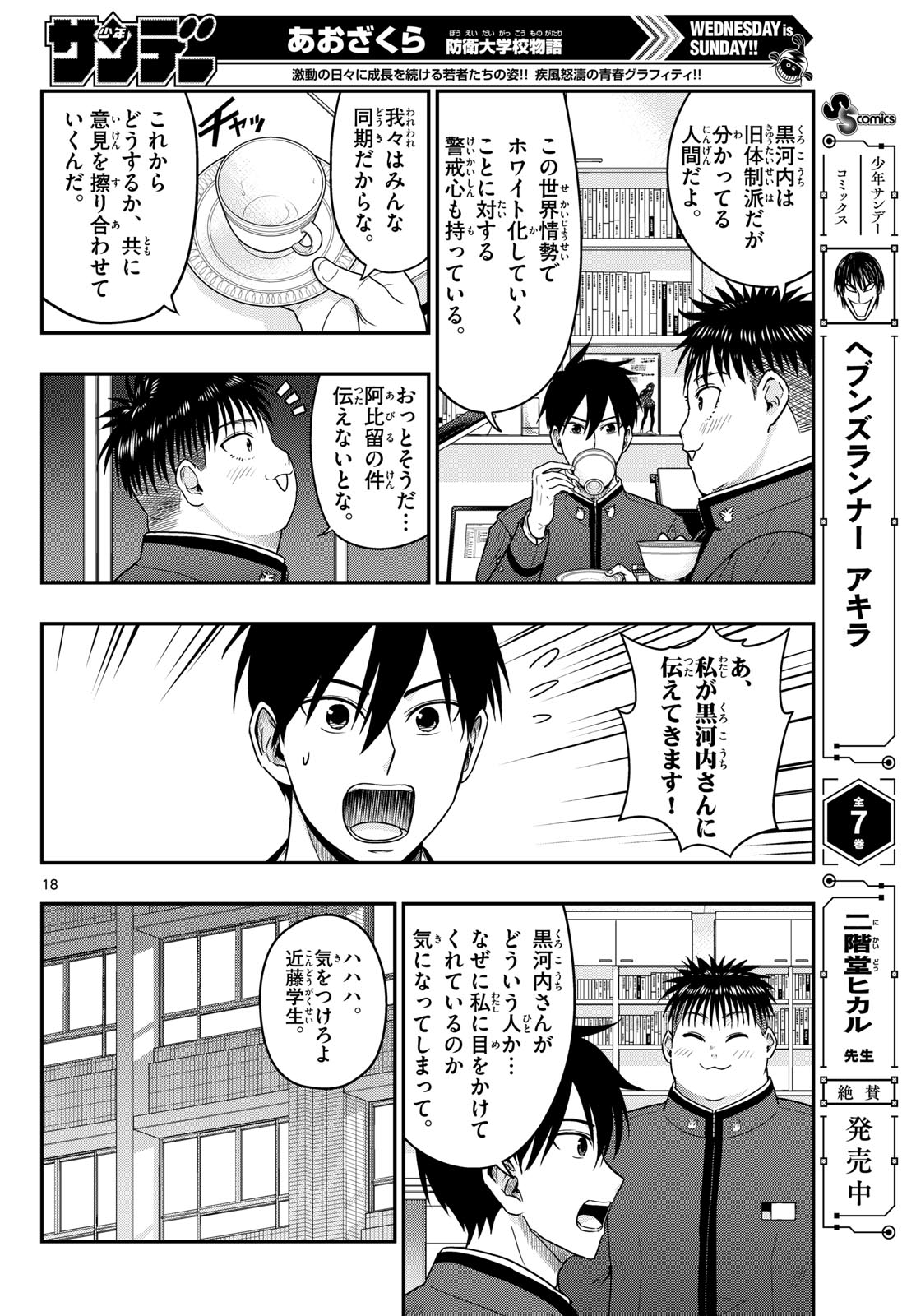 AOZAKURA BOUEI DAIGAKUKOU MONOGATARI - RAW Chapter 370 - Page 18