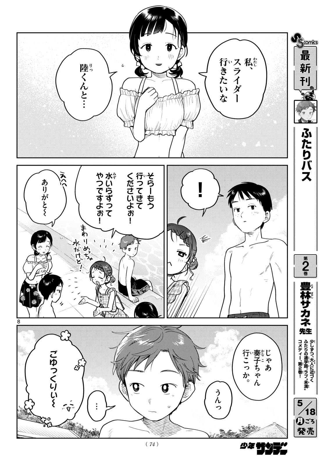 Read FUTARI BUS Chapter 30 [High Quality / Full] - Page 8 - nicomanga.com