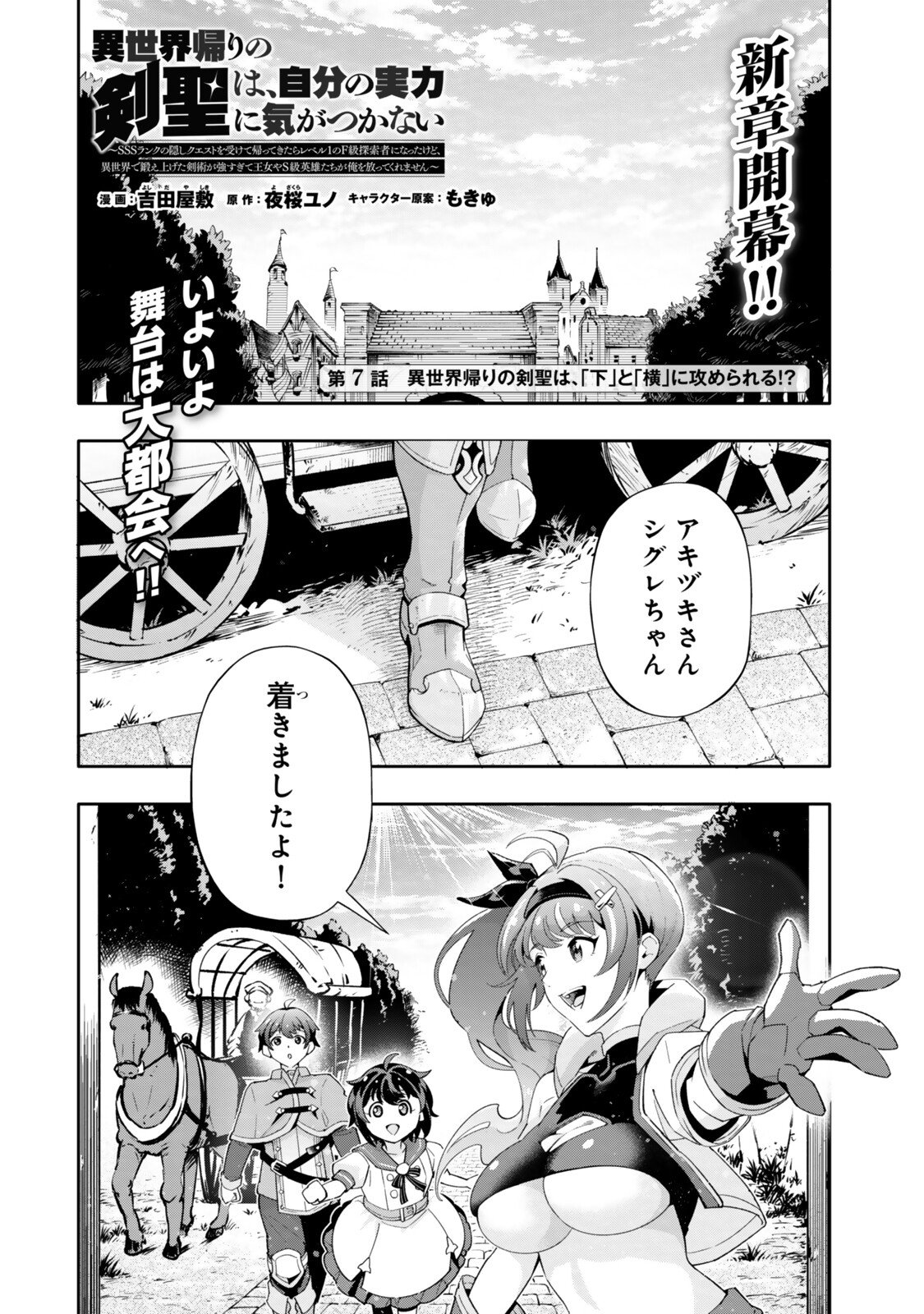 ISEKAI KAERI NO KENSEI WA, JIBUN NO JITSURYOKU NI KIGATSUKANAI ~SSS RANK NO KAKUSHI QUEST WO UKETE KAETTEKITARA LEVEL 1 NO F KYUU TANSAKUSHA NI NATTA KEDO, ISEKAI DE KITAETA KENJUTSU GA TSUYOSUGITE OUJO YA S KYUU EIYUU TACHI GA ORE WO HOTTATE KUREMASEN~ Chapter 7.1 page 1 - nihonkuni.com