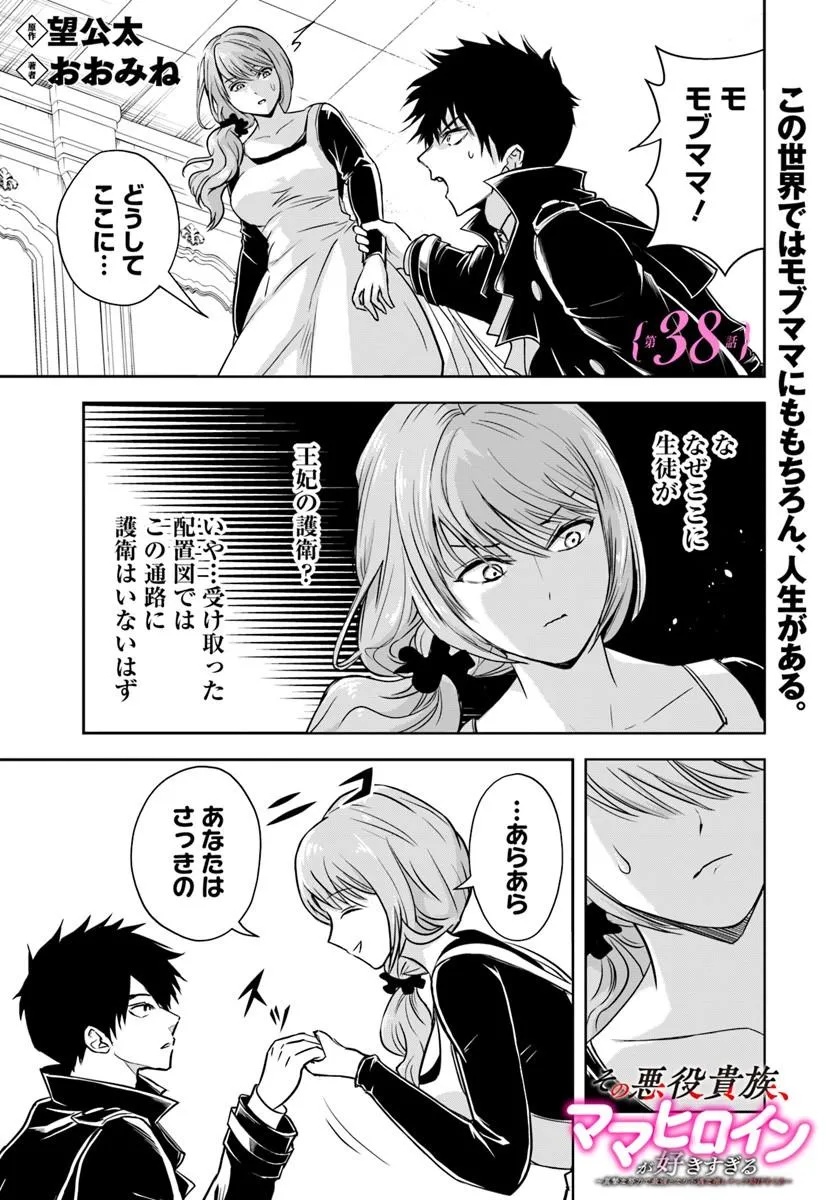 Read SONO AKUYAKU KIZOKU, MAMA HIROIN GA SUKI SUGIRU ~ SHINSHINA DORYOKU DE SAIKYOU TO NARI FUGUNA OSHI KYARA TASUKEMAKURU ~ Chapter 38 [High Quality / Full] - Page 1 - nicomanga.net