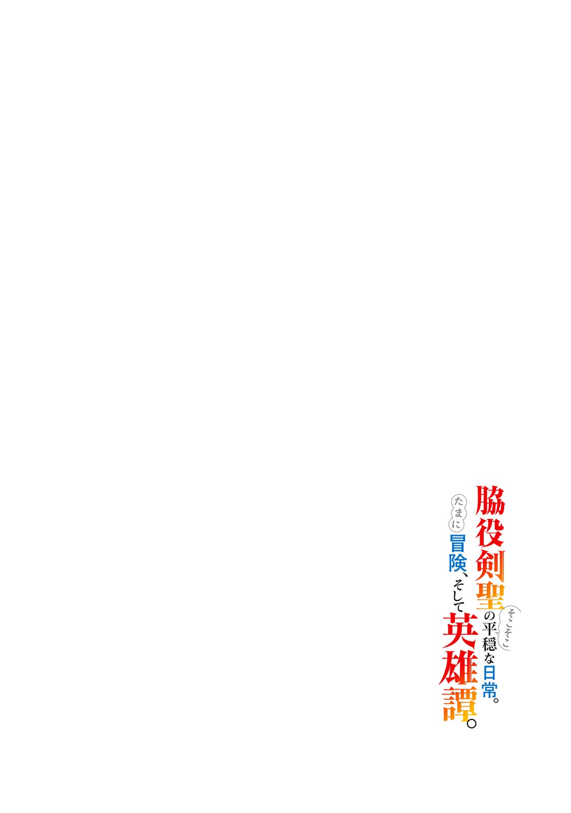 Read WAKIYAKU KENSEI NO SOKOSOKO HEION NA NICHIJOU. TAMA NI BOUKEN, SOSHITE EIYUUTAN Chapter 1 [High Quality / Full] - Page 4 - nicomanga.net