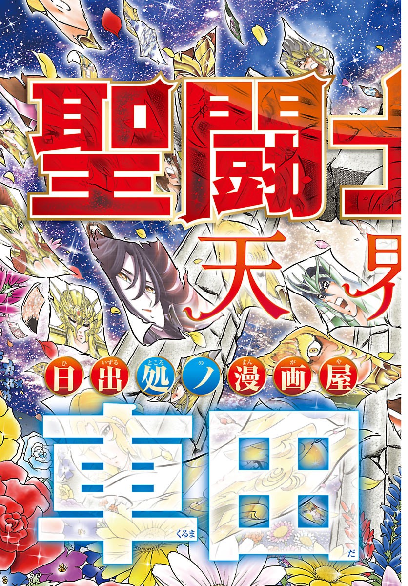 Read SAINT SEIYA: TENKAI HEN Chapter 1 [High Quality / Full] - Page 7 - nicomanga.com