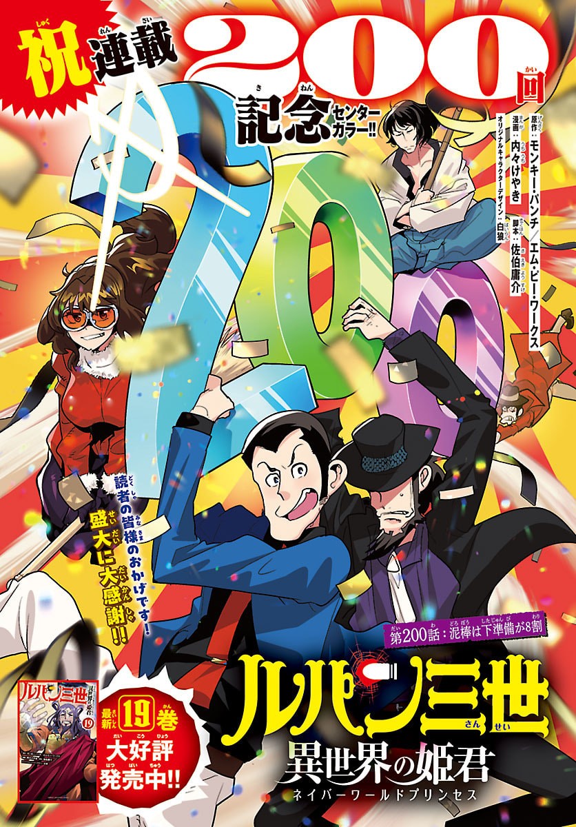 Read LUPIN SANSEI: NEIGHBOR WORLD PRINCESS Chapter 200 [High Quality / Full] - Page 1 - nicomanga.net