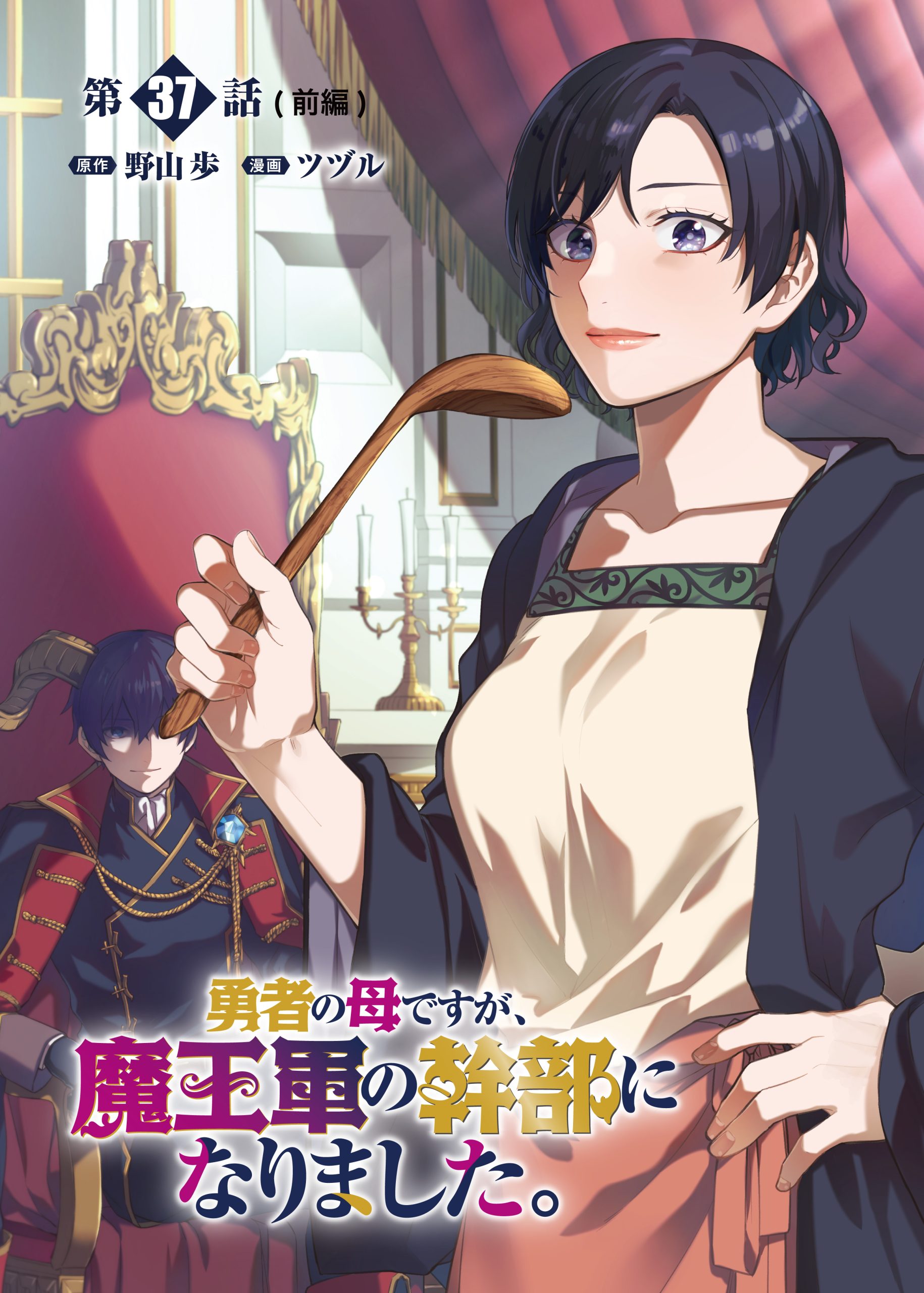YUSHA NO HAHADESUGA, MAO GUN NO KAMBU NI NARIMASHITA. (MANGA) Chapter 37.1 page 1 - nihonkuni.com