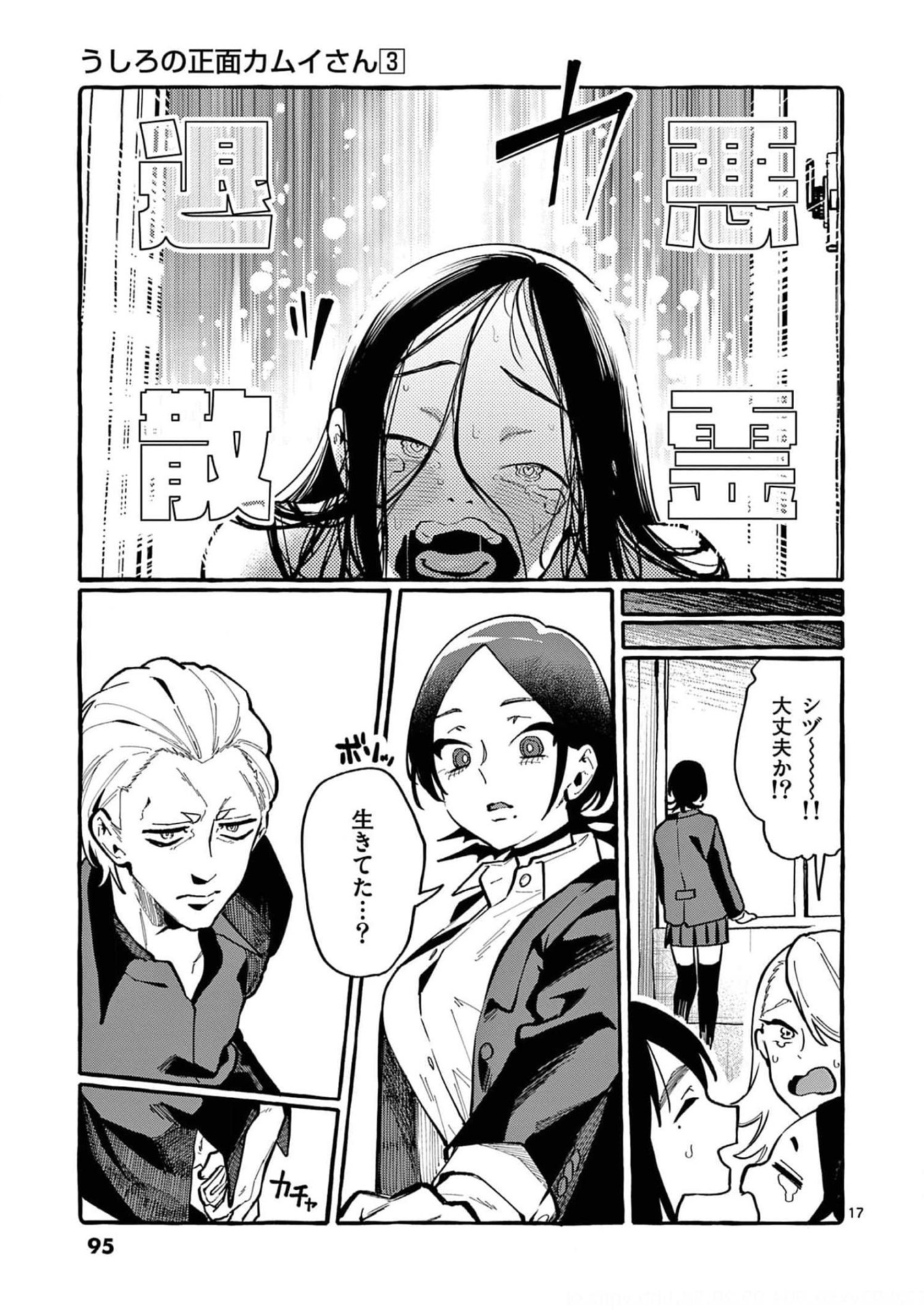 Read USHIRO NO SHOUMEN KAMUI-SAN Chapter 24 [High Quality / Full] - Page 17 - nicomanga.net