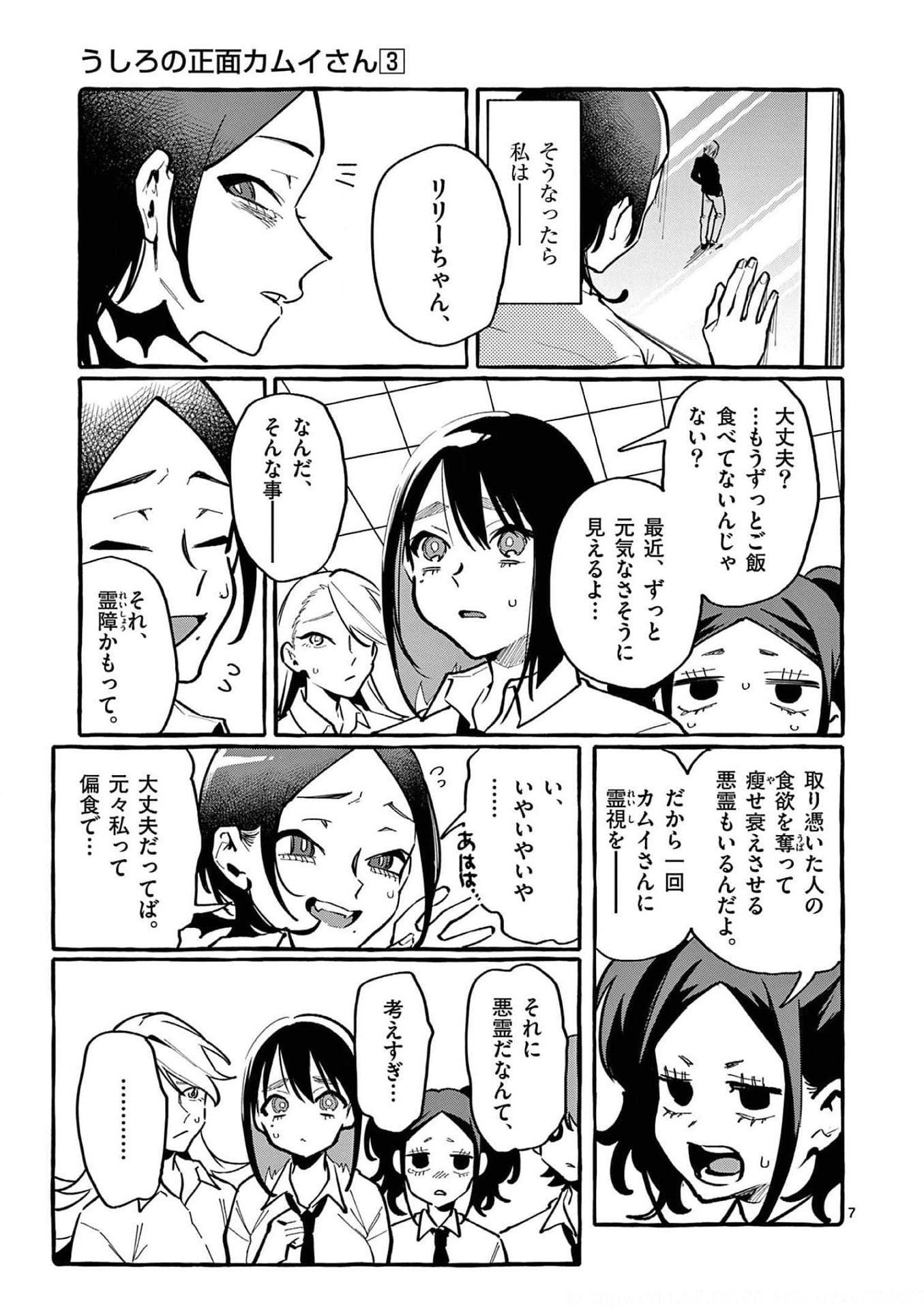 Read USHIRO NO SHOUMEN KAMUI-SAN Chapter 28 [High Quality / Full] - Page 7 - nicomanga.net