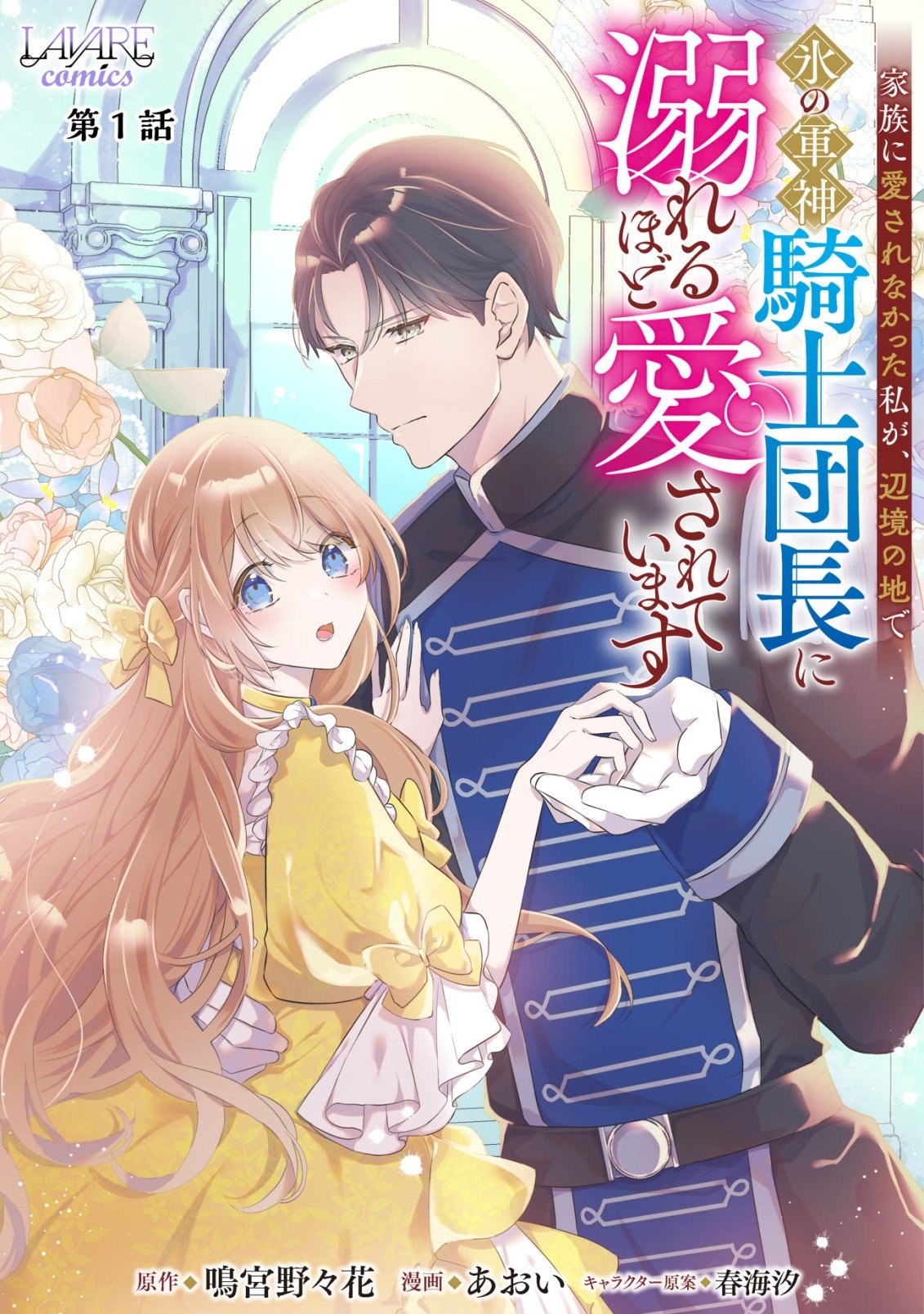 Read KAZOKU NI AISARENAKATTA WATASHI GA, HENKYOU NO CHI DE KOORI NO GUNSHIN KISHIDANCHOU NI OBORERU HODO AISARETEIMASU Chapter 1 [High Quality / Full] - Page 1 - nicomanga.net