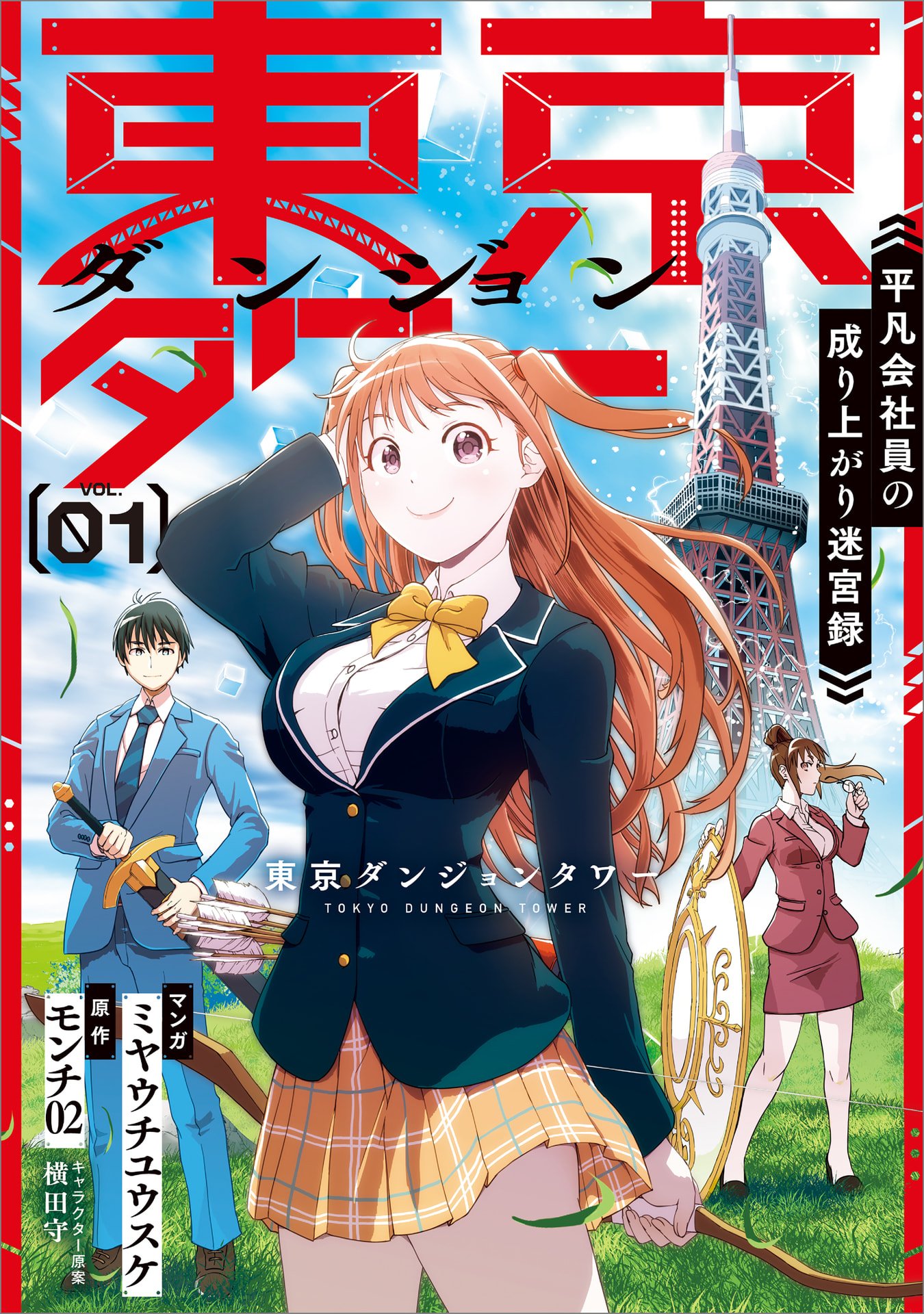 Read TOKYO DUNGEON TOWER: HEIBON KAISHAIN NO NARIAGARI MEIKYUU ROKU Chapter 1 [High Quality / Full] - Page 1 - nicomanga.net