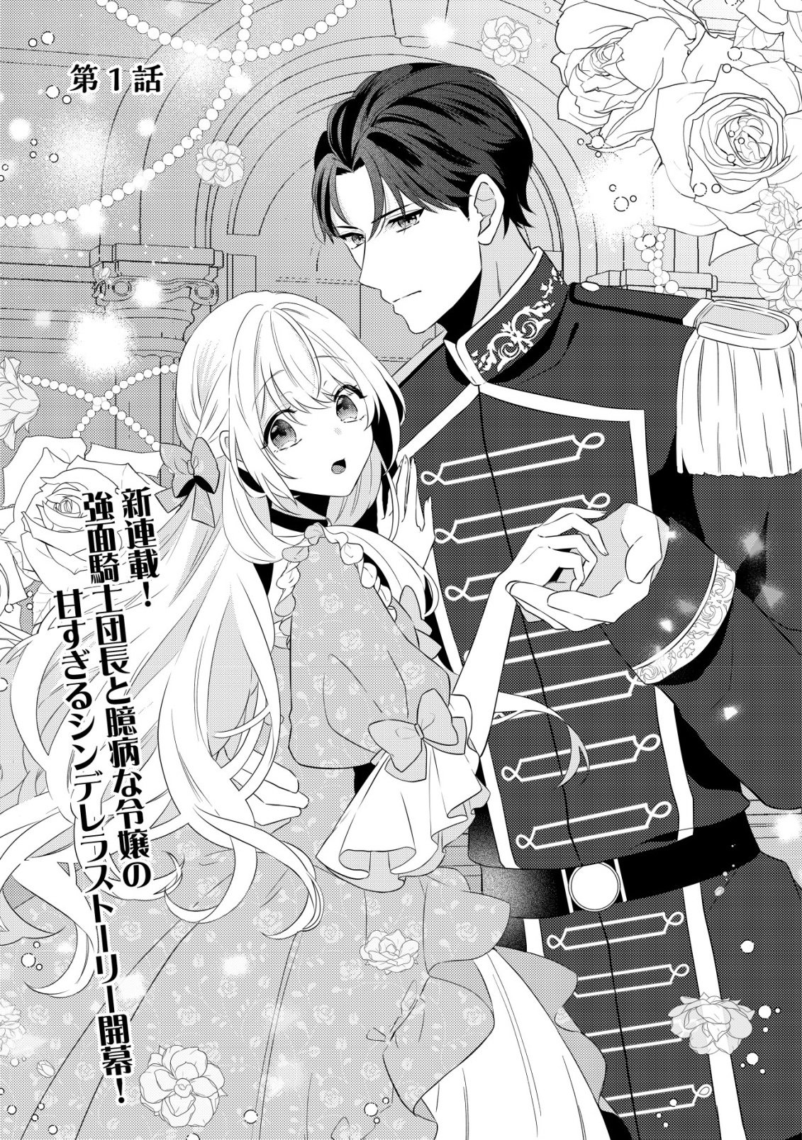 Read KAZOKU NI AISARENAKATTA WATASHI GA, HENKYOU NO CHI DE KOORI NO GUNSHIN KISHIDANCHOU NI OBORERU HODO AISARETEIMASU Chapter 1 [High Quality / Full] - Page 4 - nicomanga.net