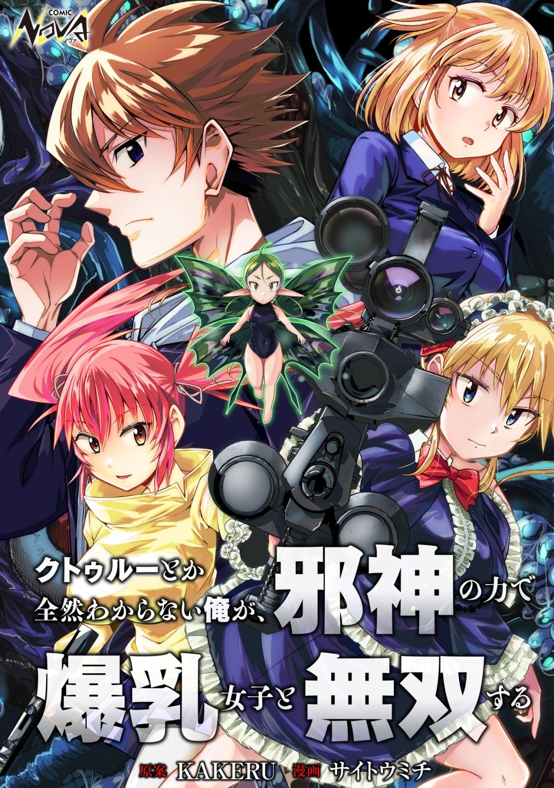Read Cthulhu Toka Zenzen Wakaranai Ore Ga, Jashin No Chikara De Bakunyuu Joshi To Musou Suru Chapter 5 [High Quality / Full] - Page 1 - nicomanga.net