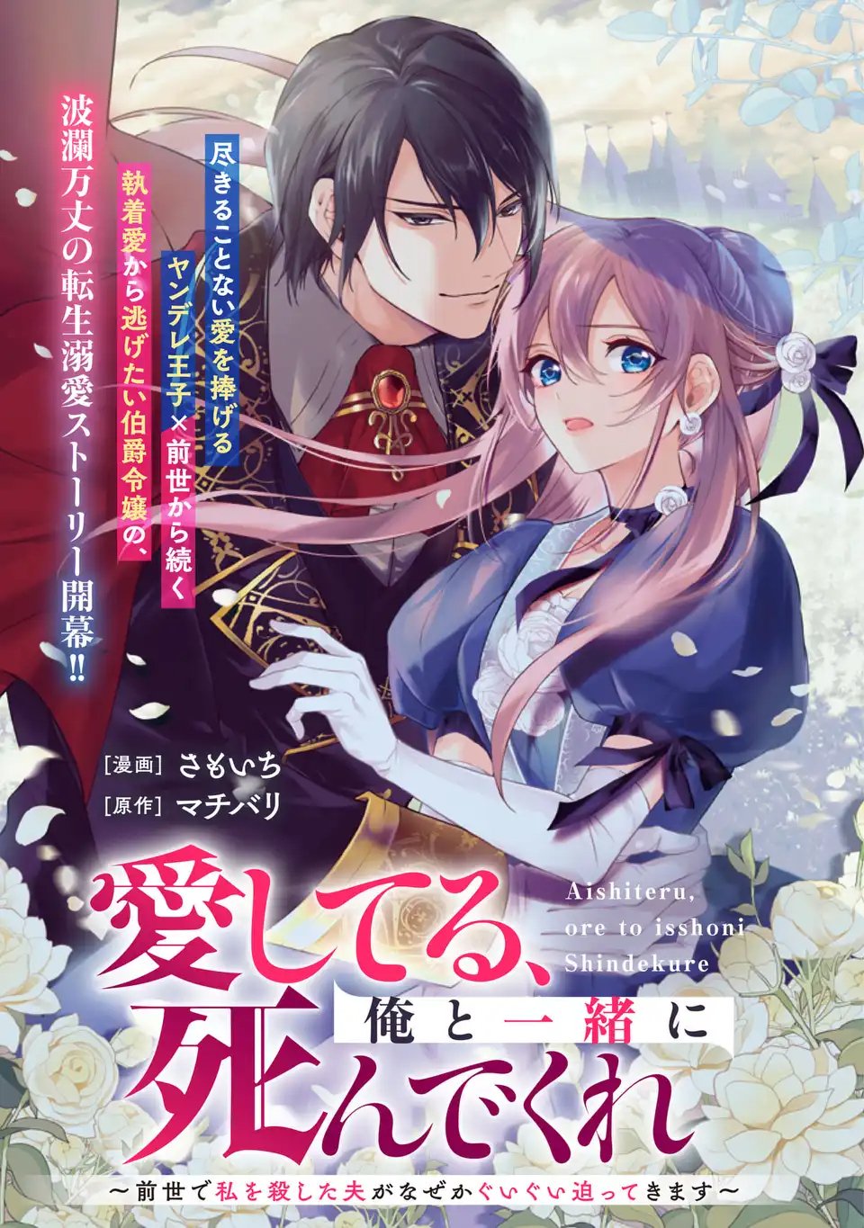 Read AISHITERU, ORE TO ISSHO NI SHINDEKURE: ZENSE DE WATASHI WO KOROSHITA OTTO GA NAZEKA GUIGUI SEMATTEKIMASU Chapter 1 [High Quality / Full] - Page 3 - nicomanga.net