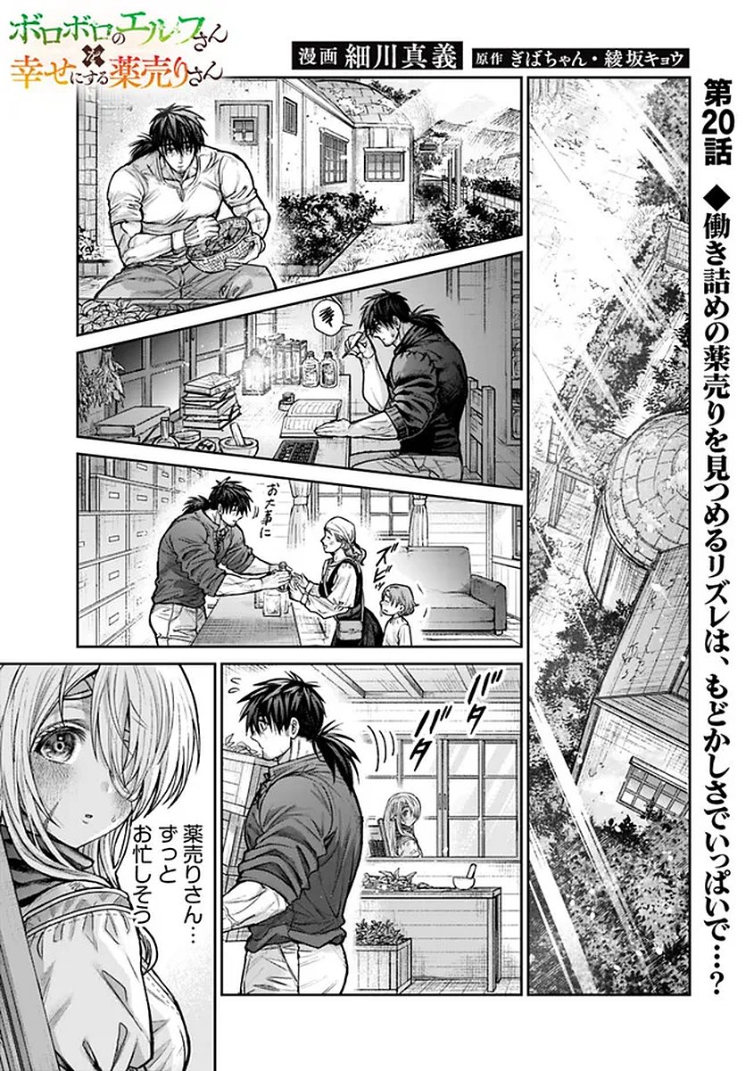 Read BOROBORO NO ELF-SAN WO SHIAWASE NI SURU KUSURI URI-SAN Chapter 20 [High Quality / Full] - Page 1 - nicomanga.net