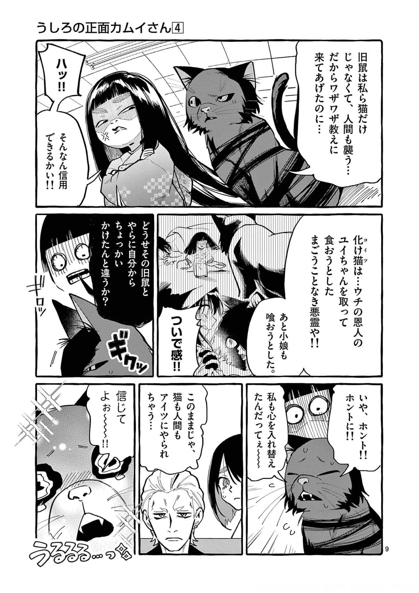 Read USHIRO NO SHOUMEN KAMUI-SAN Chapter 32 [High Quality / Full] - Page 9 - nicomanga.net