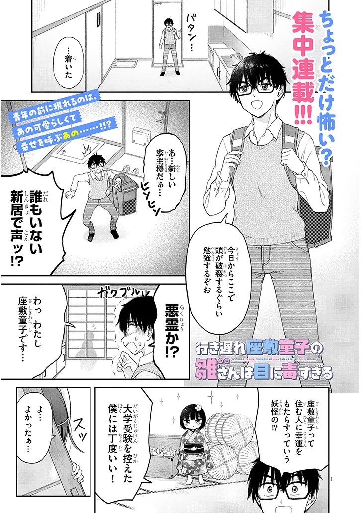 Read IKIOKURE ZASHIKI WARASHI NO HINA SAN HA ME NI DOKU SUGIRU Chapter 1 [High Quality / Full] - Page 1 - nicomanga.net