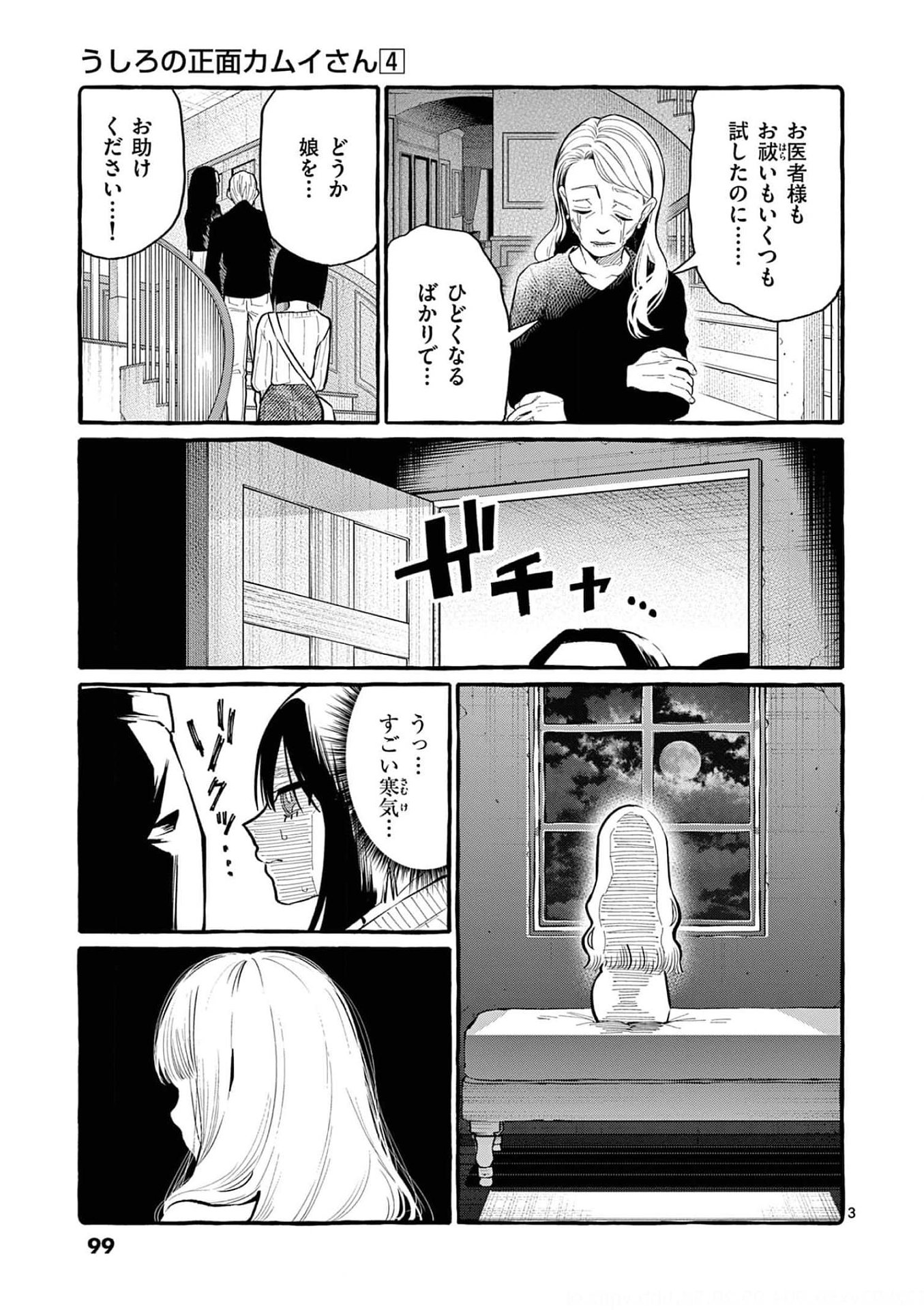 Read USHIRO NO SHOUMEN KAMUI-SAN Chapter 35 [High Quality / Full] - Page 3 - nicomanga.net