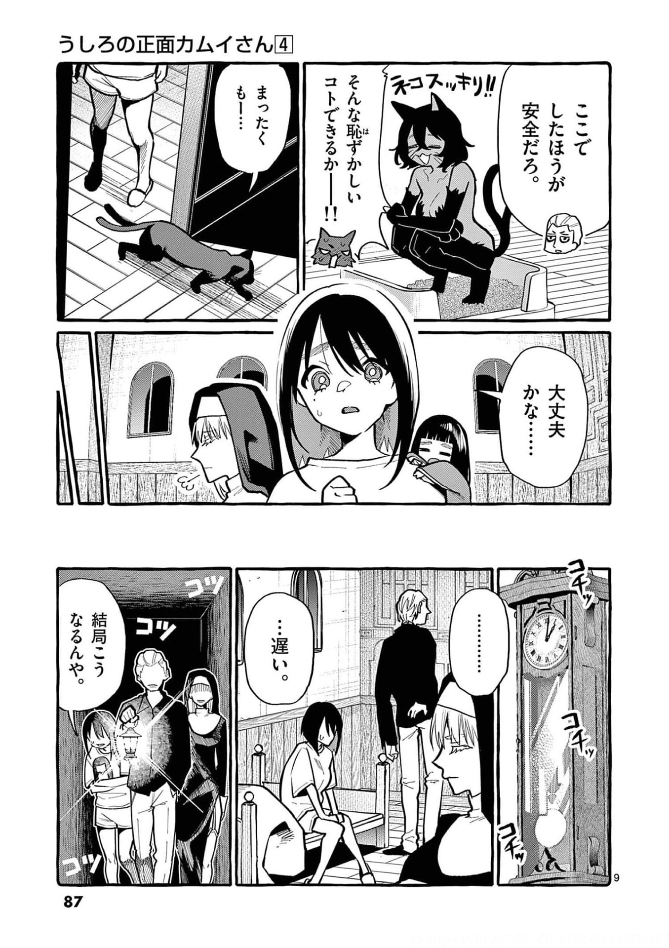 Read USHIRO NO SHOUMEN KAMUI-SAN Chapter 34 [High Quality / Full] - Page 9 - nicomanga.net