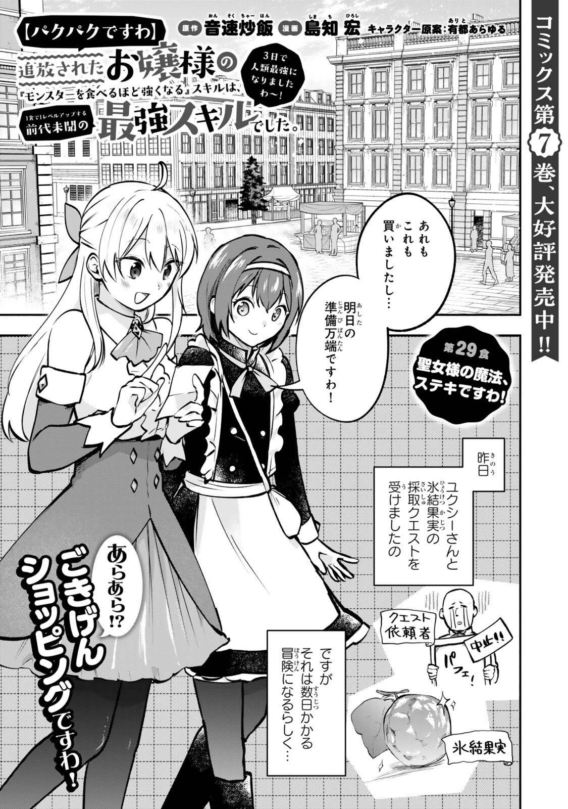Read [PAKUPAKU DESU WA] TSUIHOU SARETA OJOUSAMA NO “MONSTER WO TABERU HODO TSUYOKU NARU” SUKIRU WA, 1-SHOKU DE 1 REBERUAPPU SURU ZENDAIMIMON NO SAIKYOU SUKIRU DESHITA. 3-NICHI DE JINRUI SAIKYOU NI NARIMASHITA WA ~! - RAW Chapter 29.1 [High Quality / Full] - Page 1 - nicomanga.net