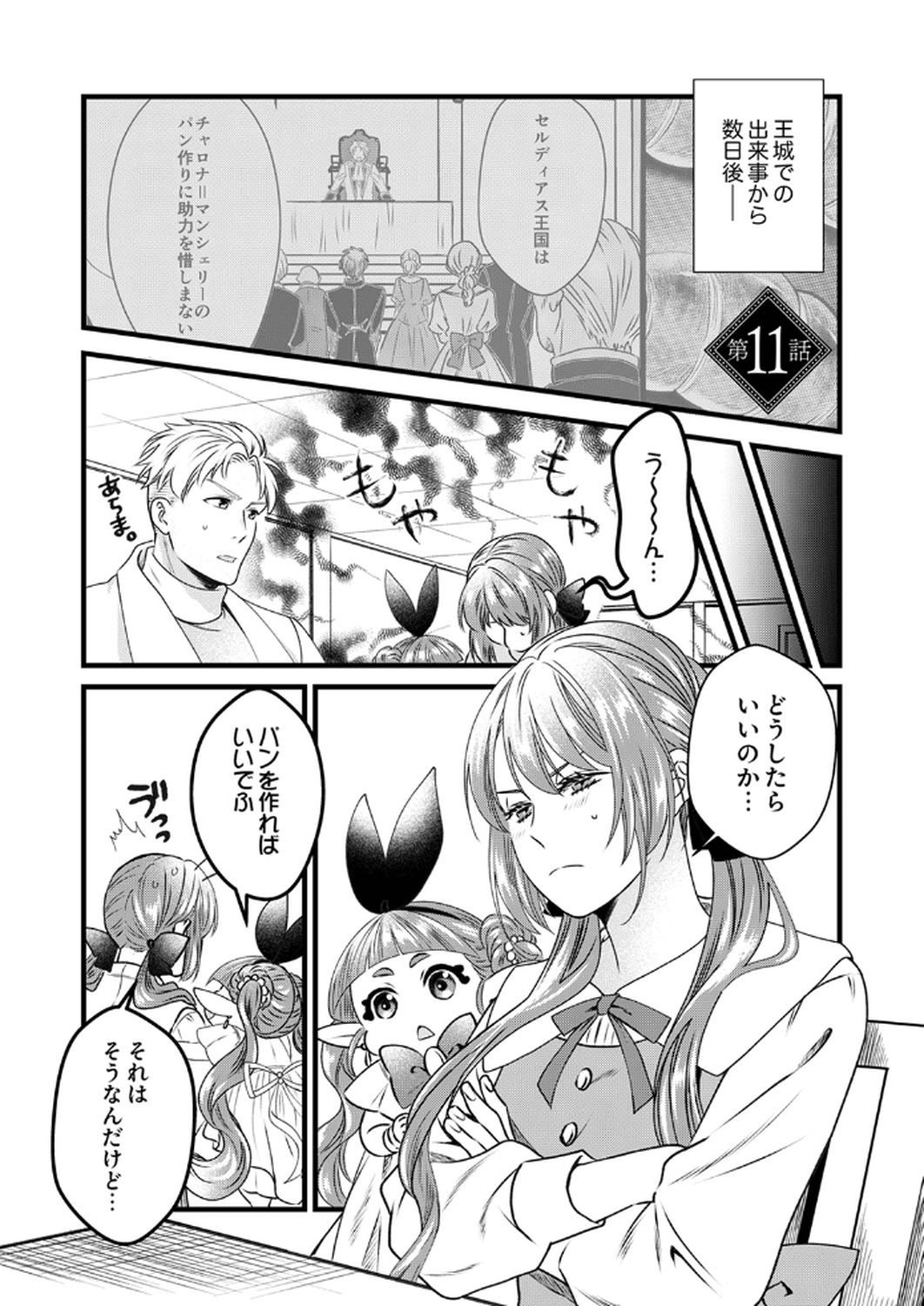 Read TSUIHOUSARETA NO DE, ZENSE NO RECIPE DE PAN SHOKUNIN HAJIMEMASU! Chapter 11 [High Quality / Full] - Page 1 - nicomanga.net