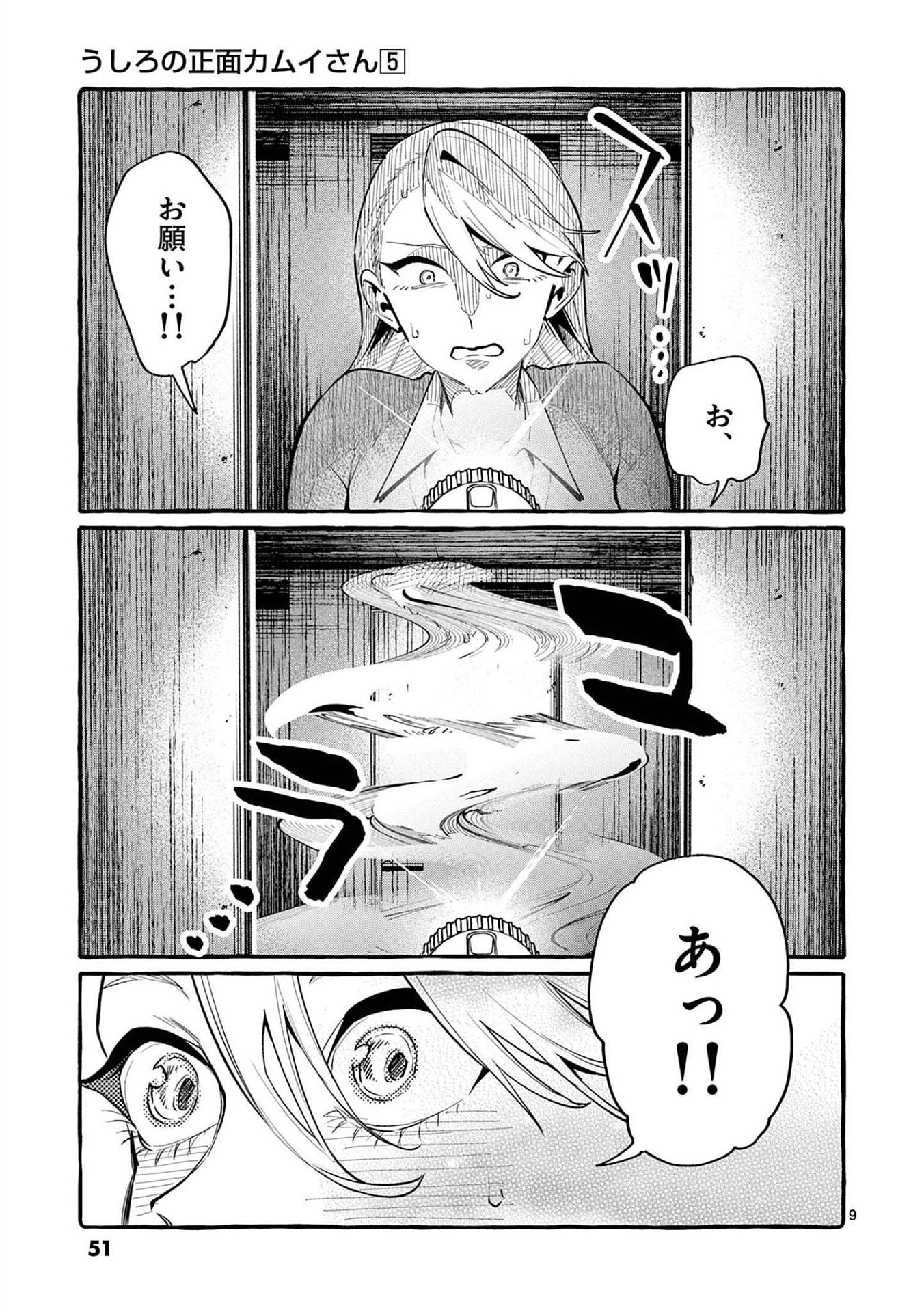Read USHIRO NO SHOUMEN KAMUI-SAN Chapter 42 [High Quality / Full] - Page 9 - nicomanga.net